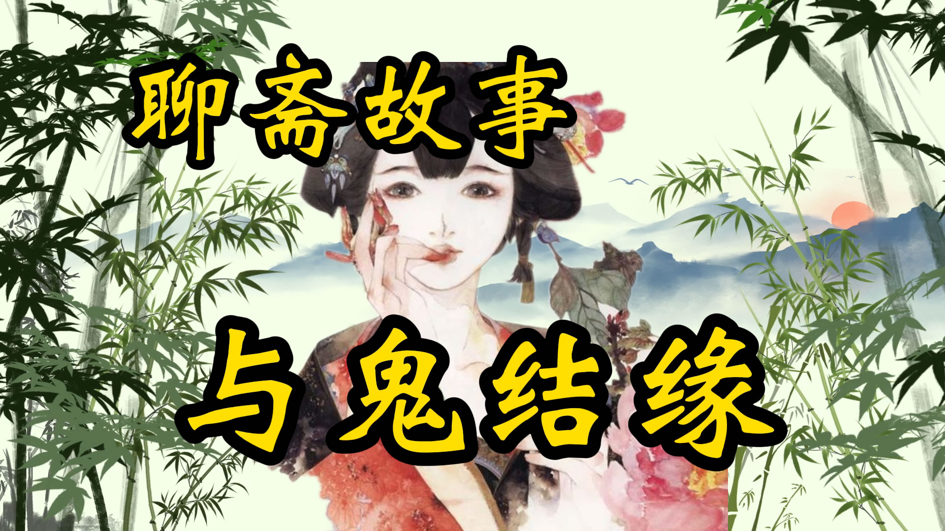 聊斋故事：与鬼结缘