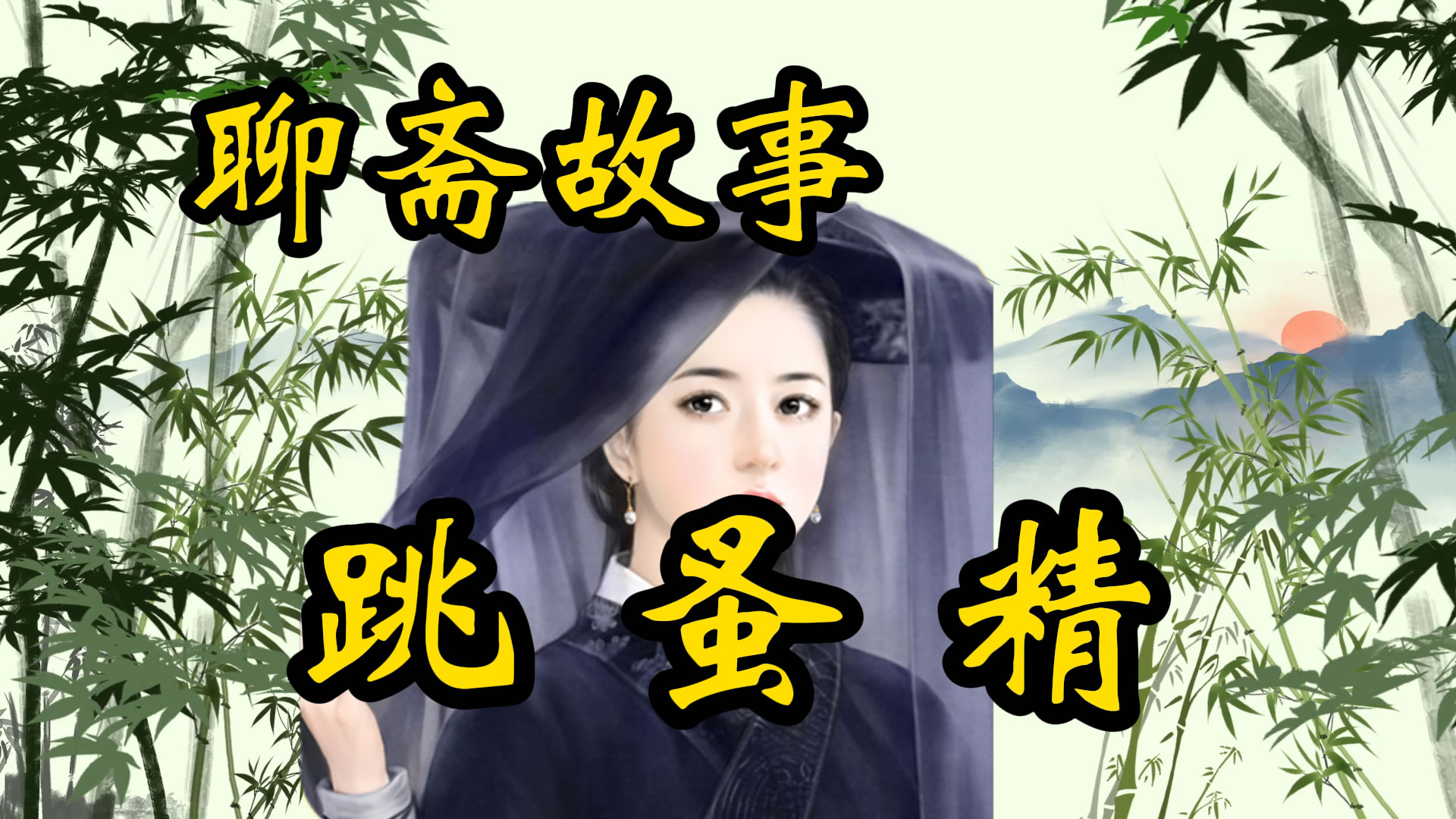 聊斋故事：跳蚤精