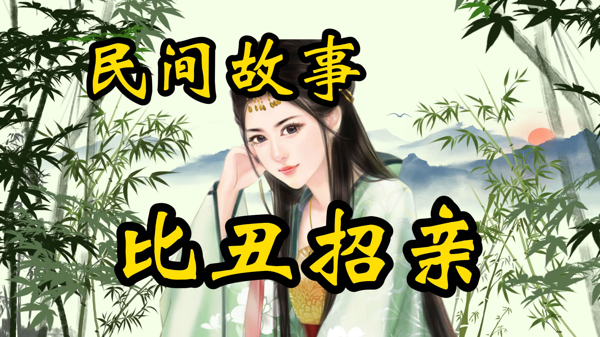 民间故事：比丑招亲