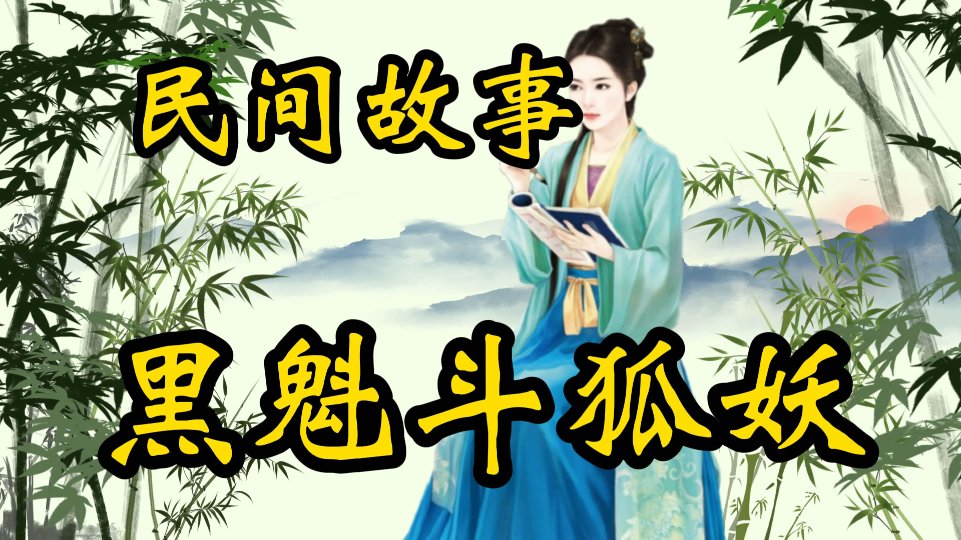 聊斋故事：黑魁斗狐妖