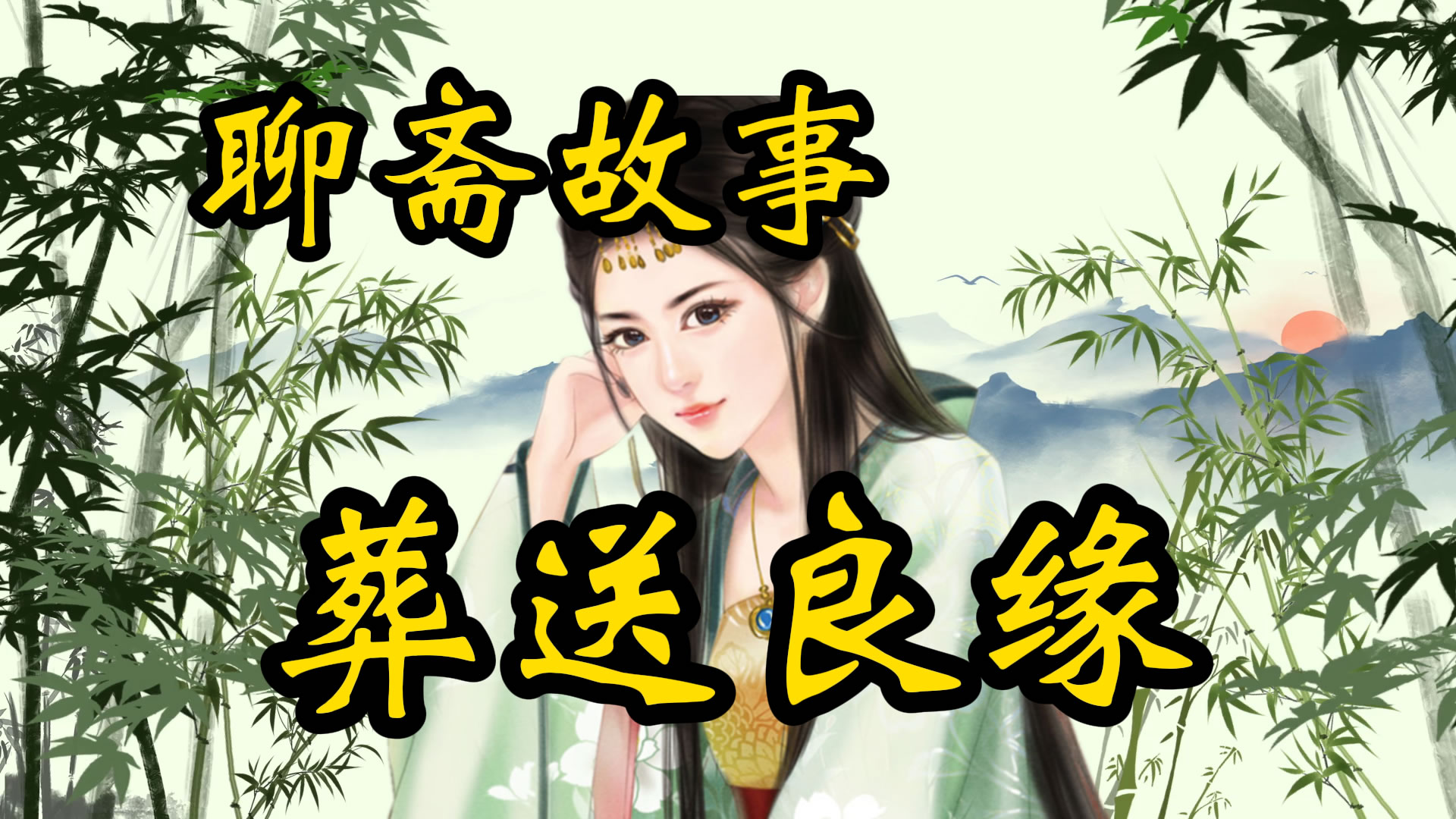 聊斋故事：葬送良缘