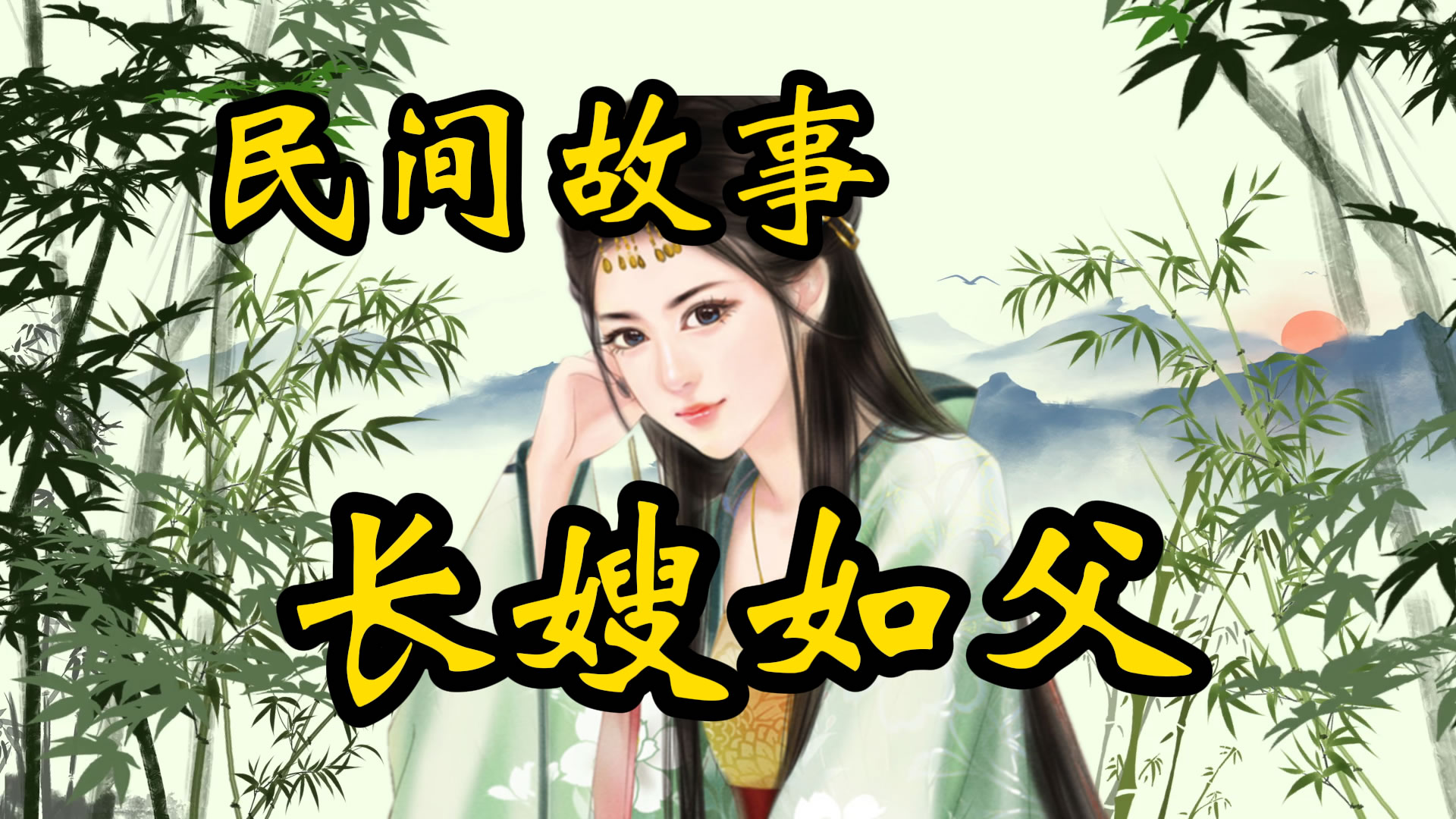 民间故事：长嫂如父