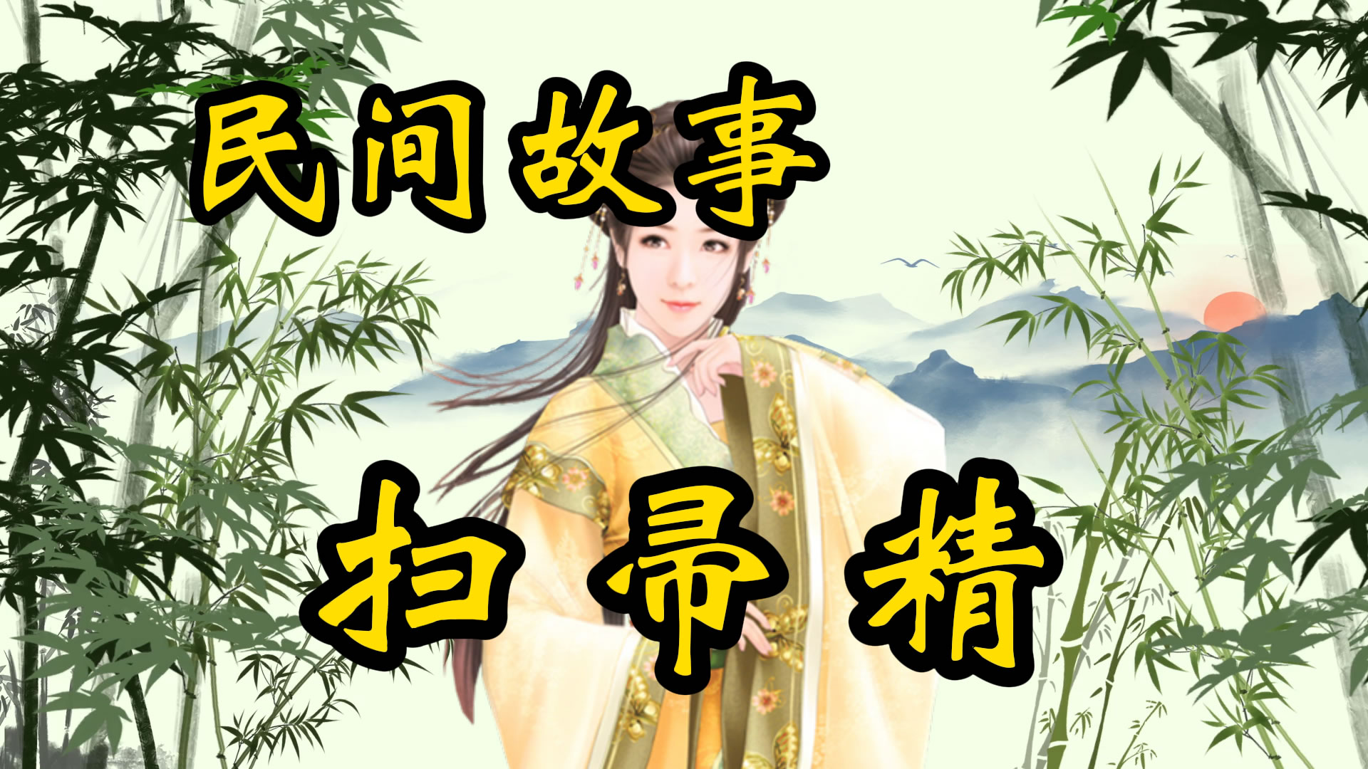 聊斋故事：扫帚精