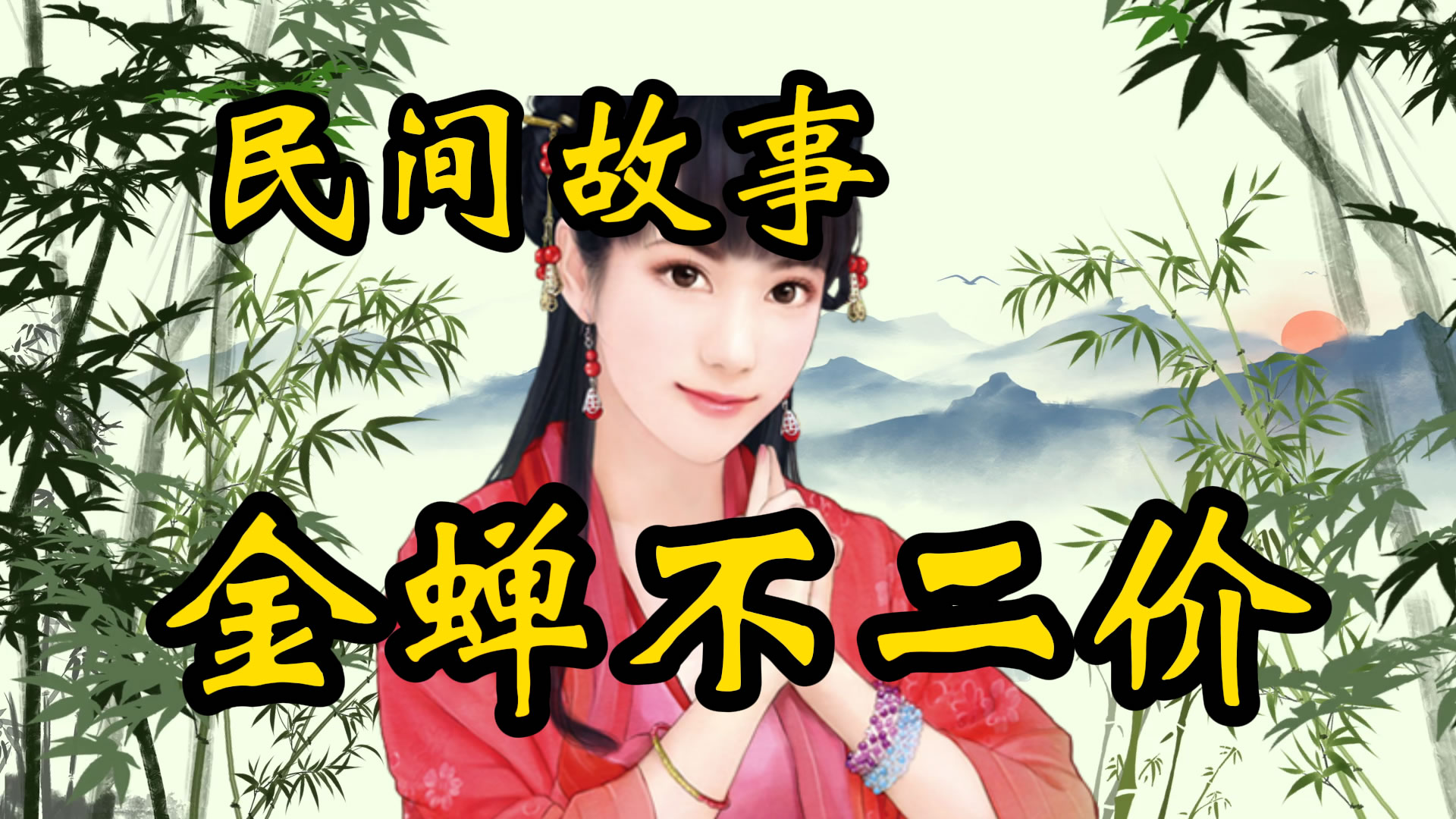 民间故事：金蝉不二价