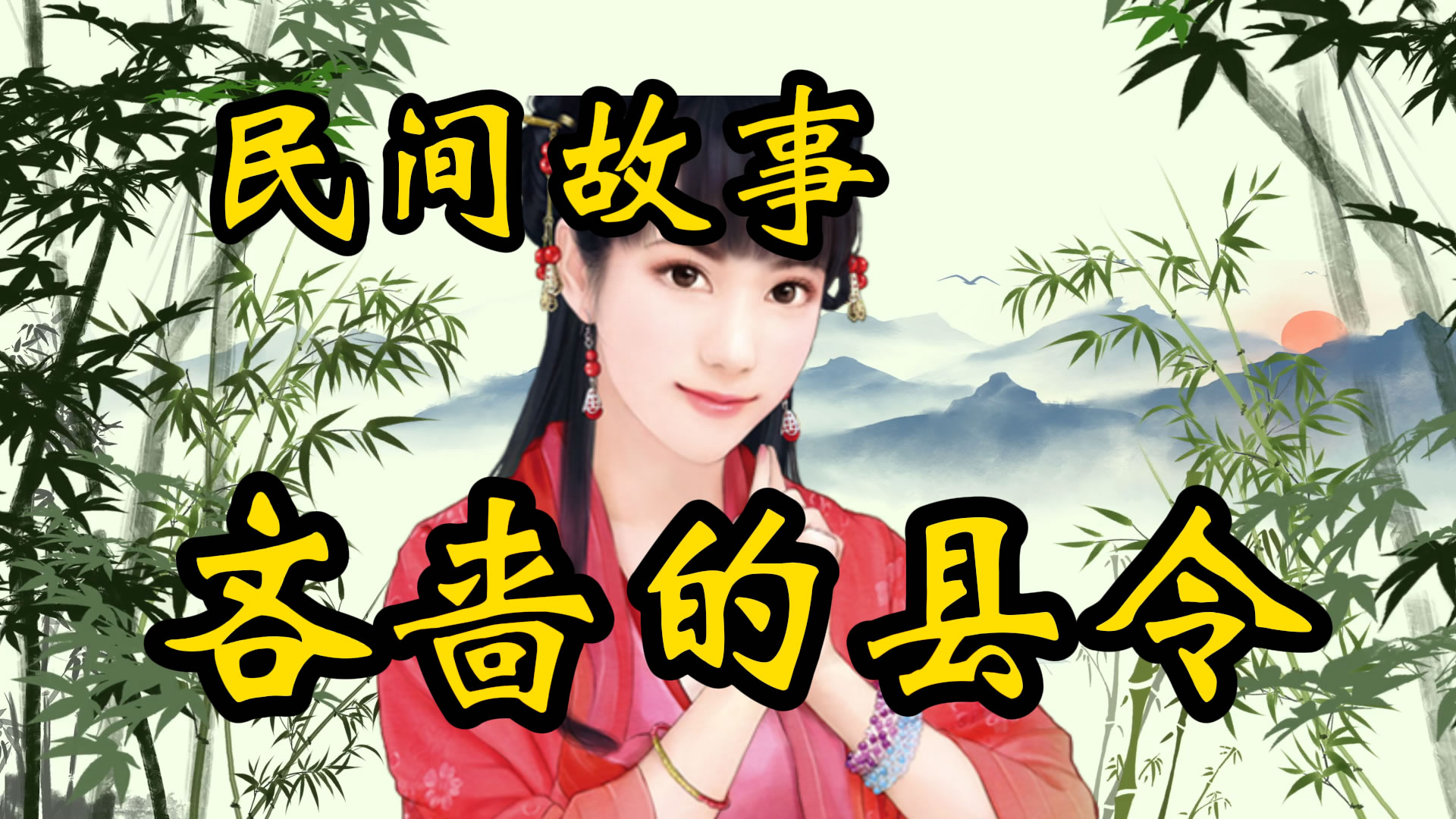 民间故事：吝啬的县令