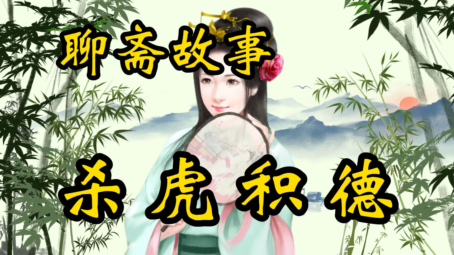 聊斋故事：杀虎积德