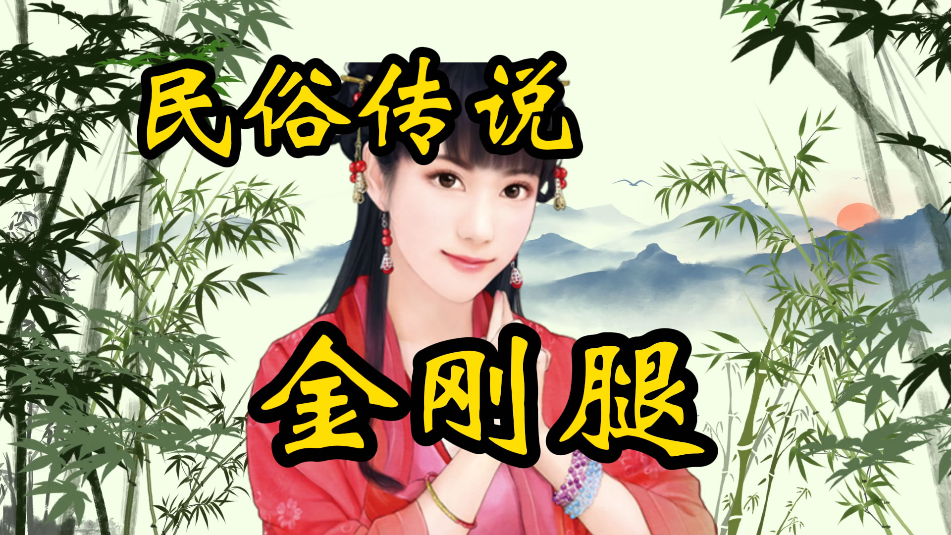 民俗传说：金刚腿