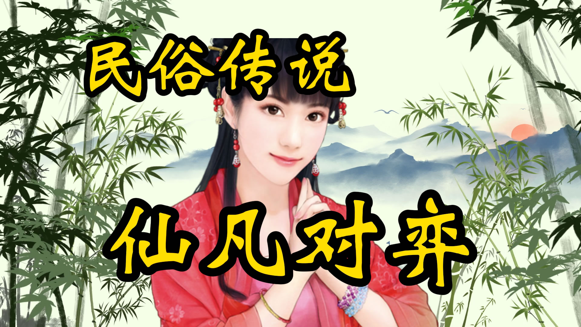 民俗传说：仙凡对弈