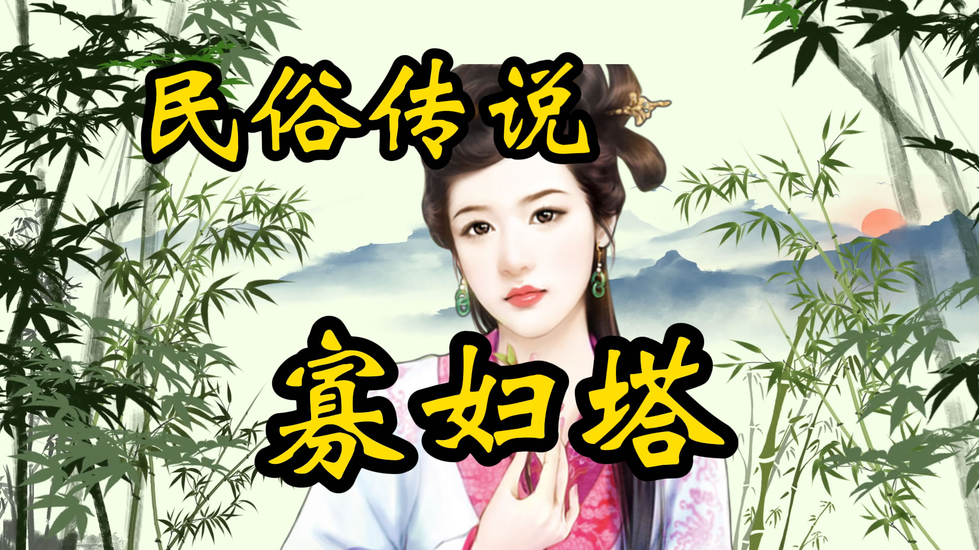 民俗传说：寡妇塔