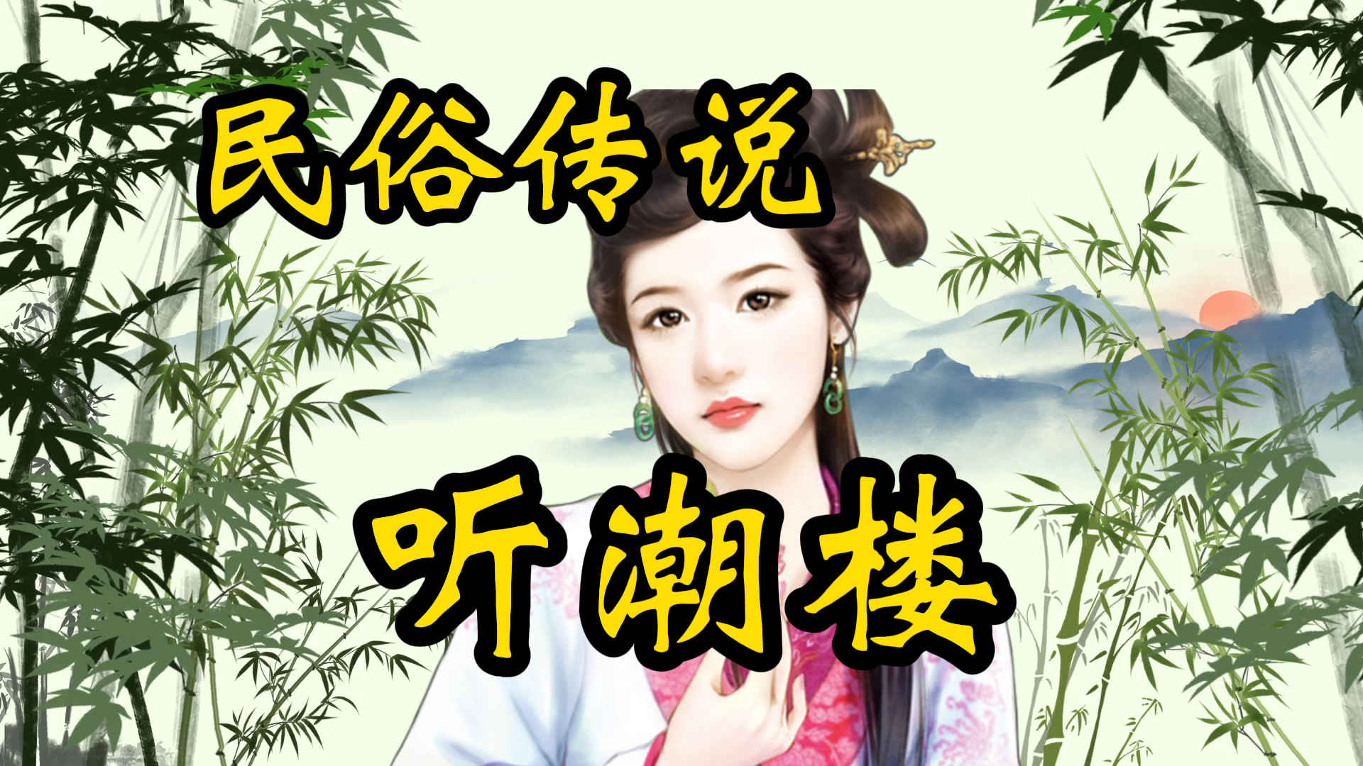 民俗传说：听潮楼
