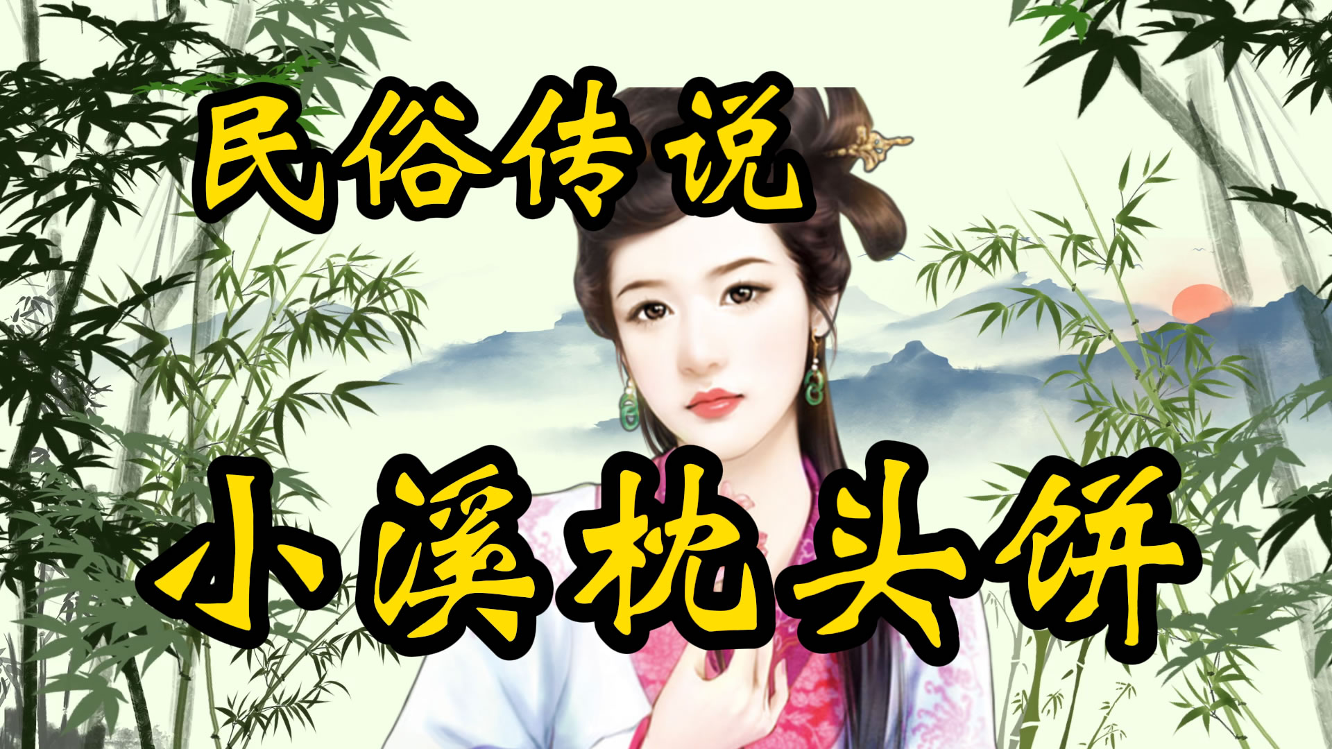 民俗传说：小溪枕头饼