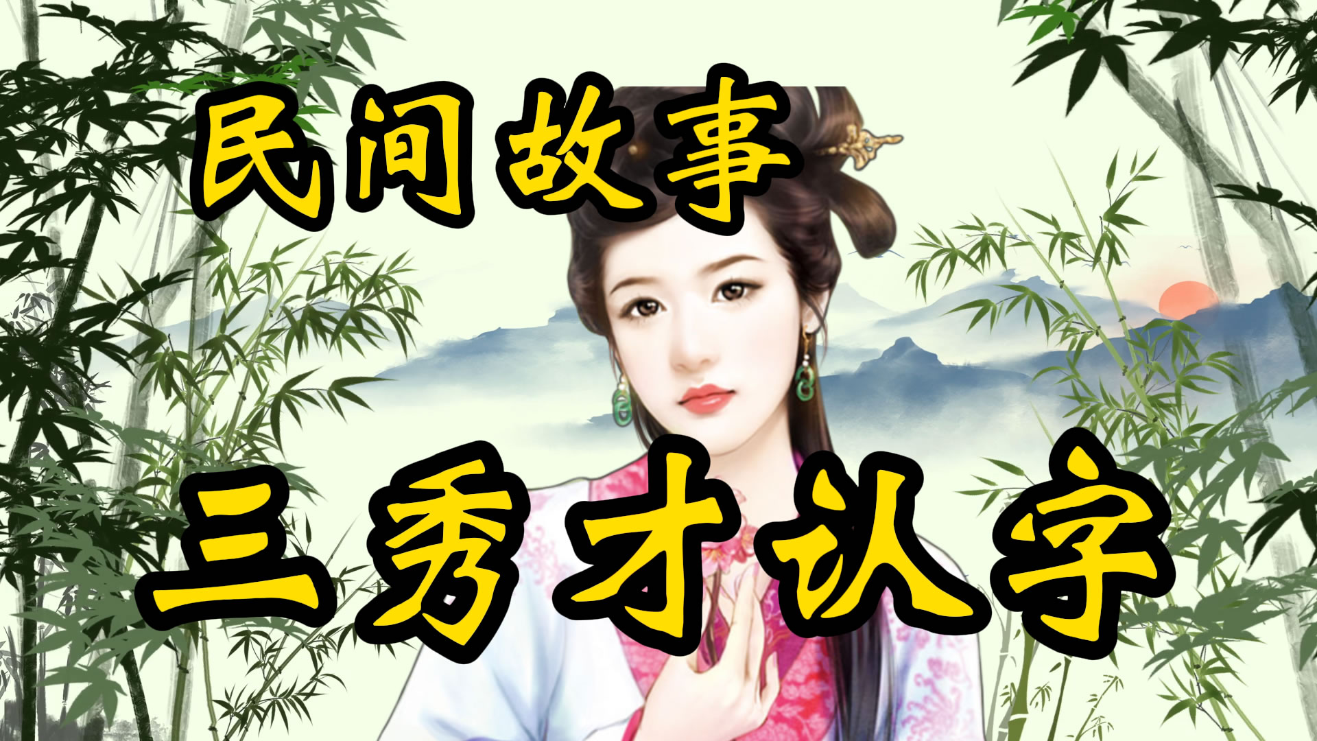 民间故事：苏东坡与三个秀才