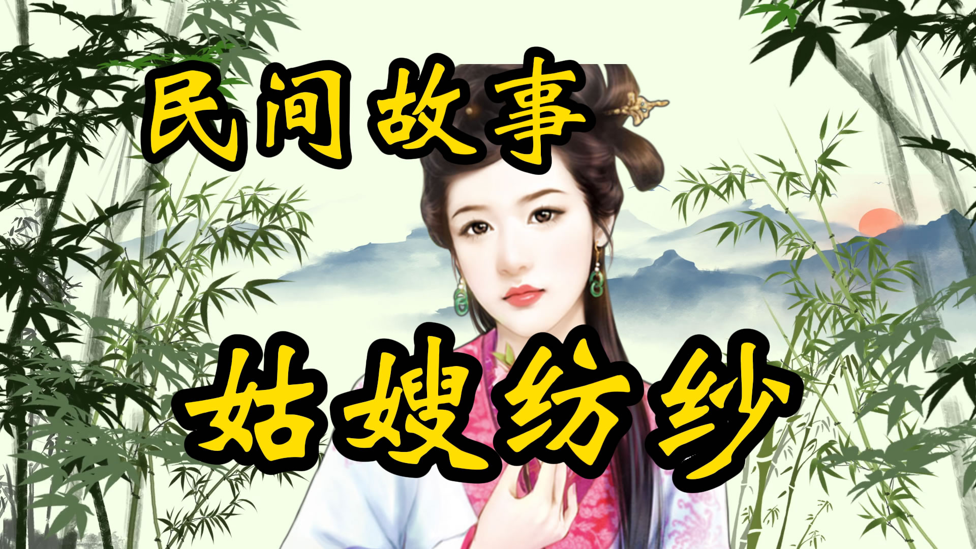 民间故事：姑嫂纺纱