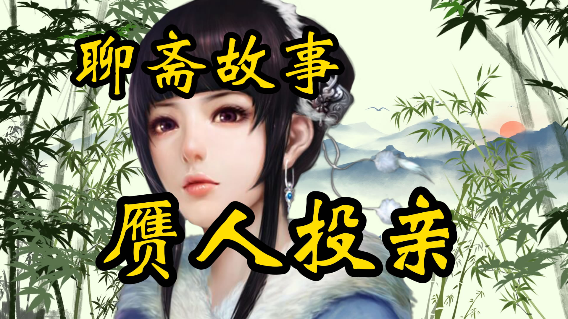 聊斋故事：赝人投亲