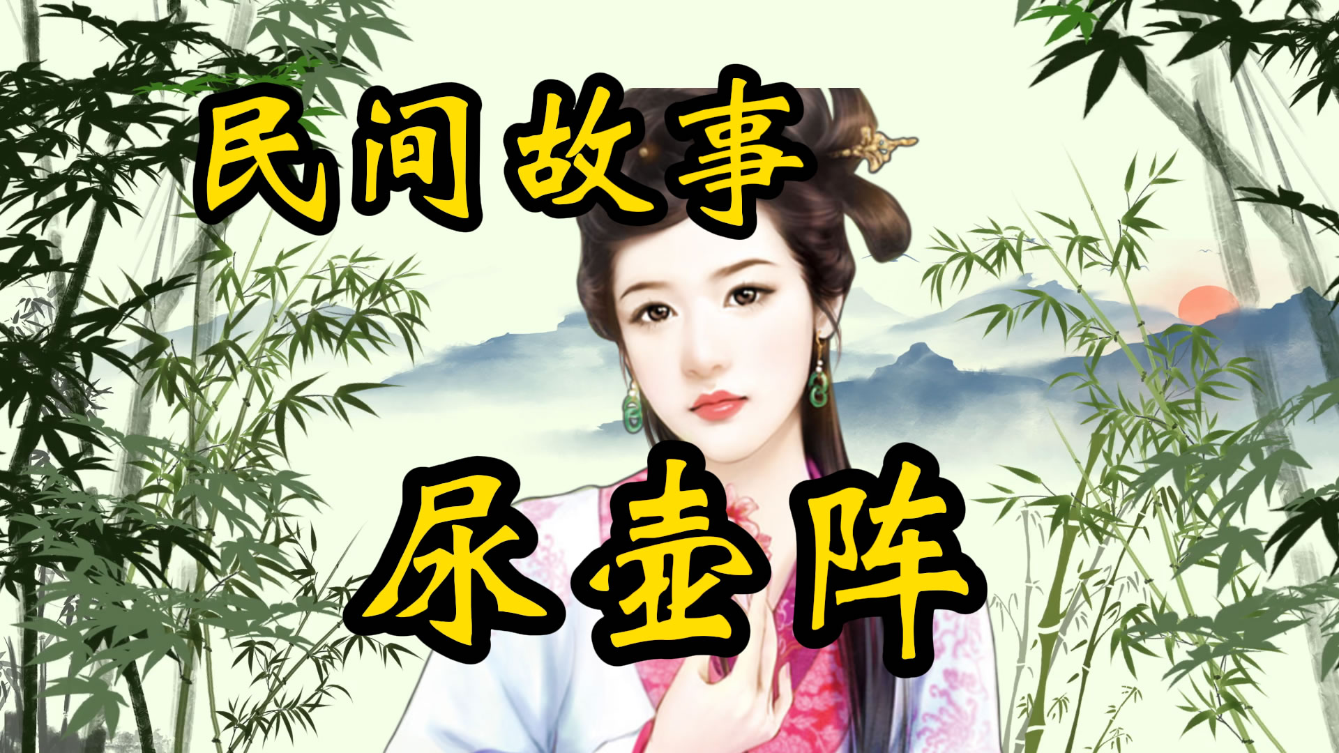 民间故事：林则徐巧布尿壶阵