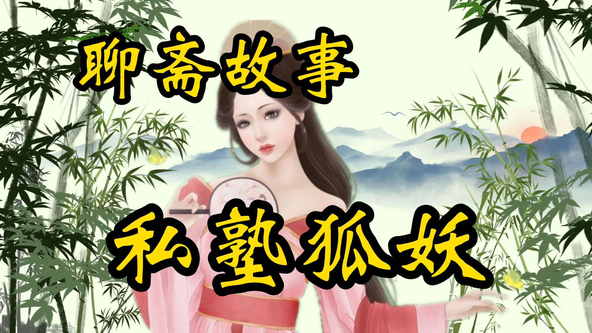 聊斋故事：私塾狐妖