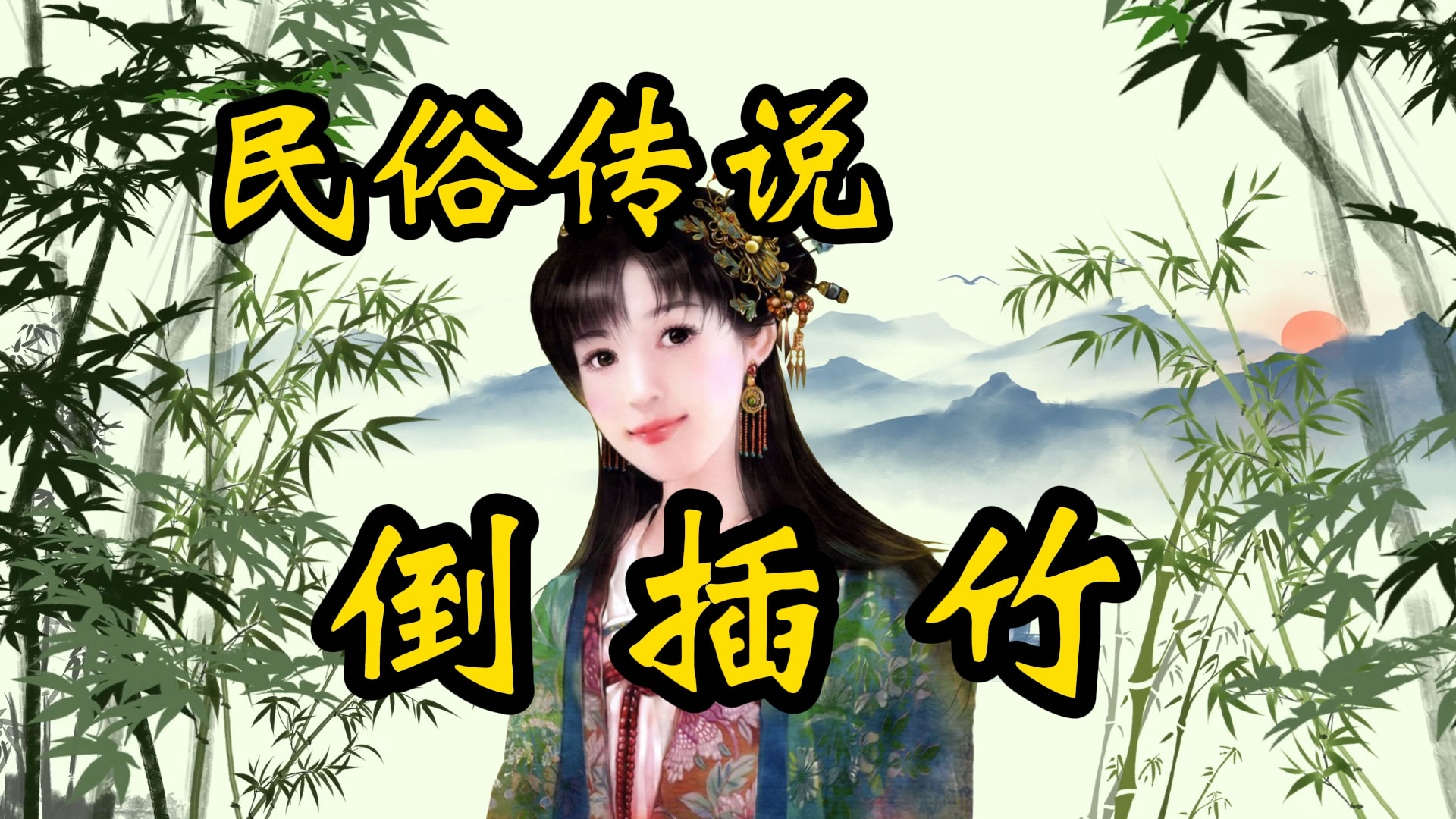 民俗传说：茫荡洋的倒插竹