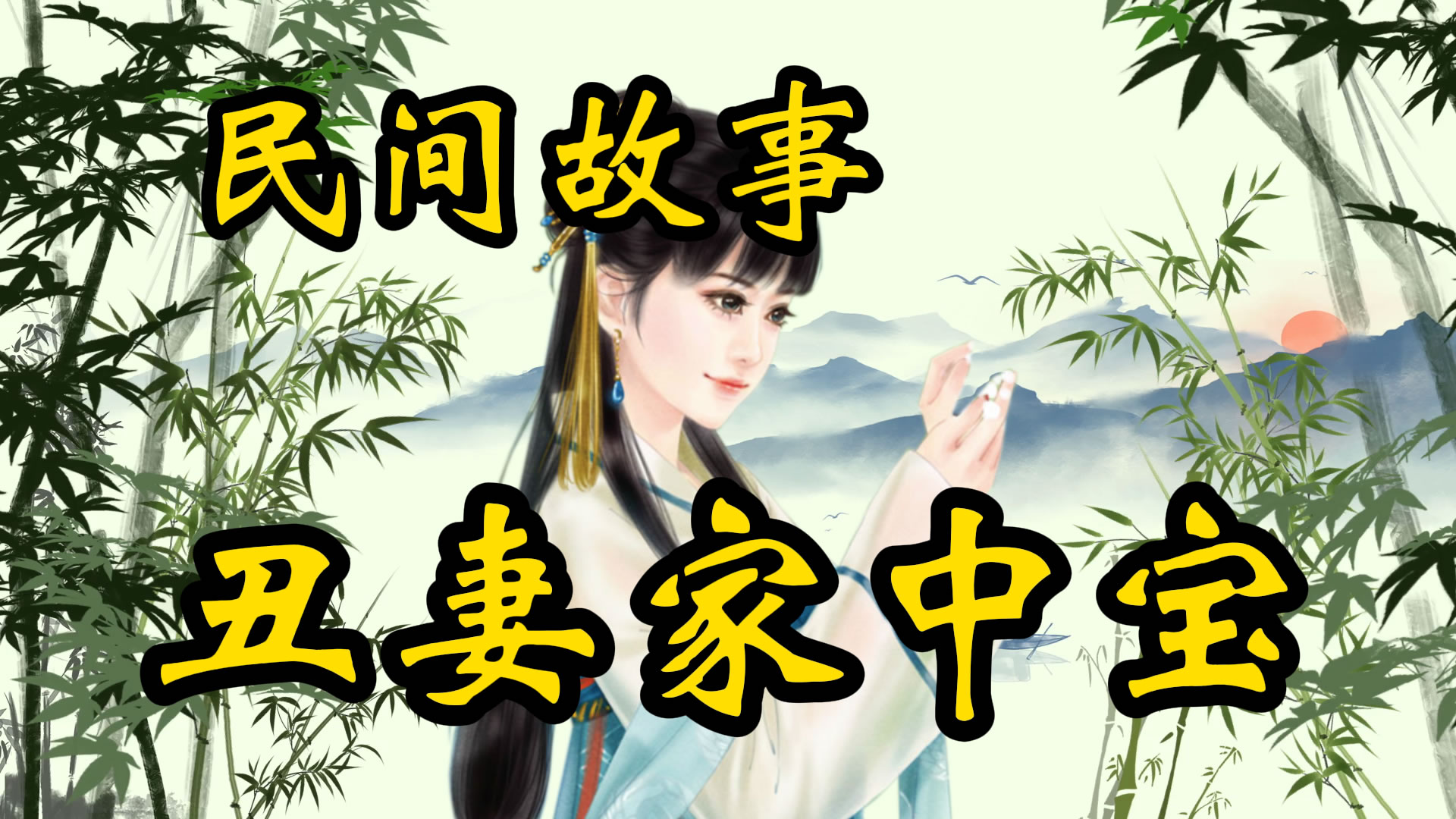 民间故事：丑妻家中宝