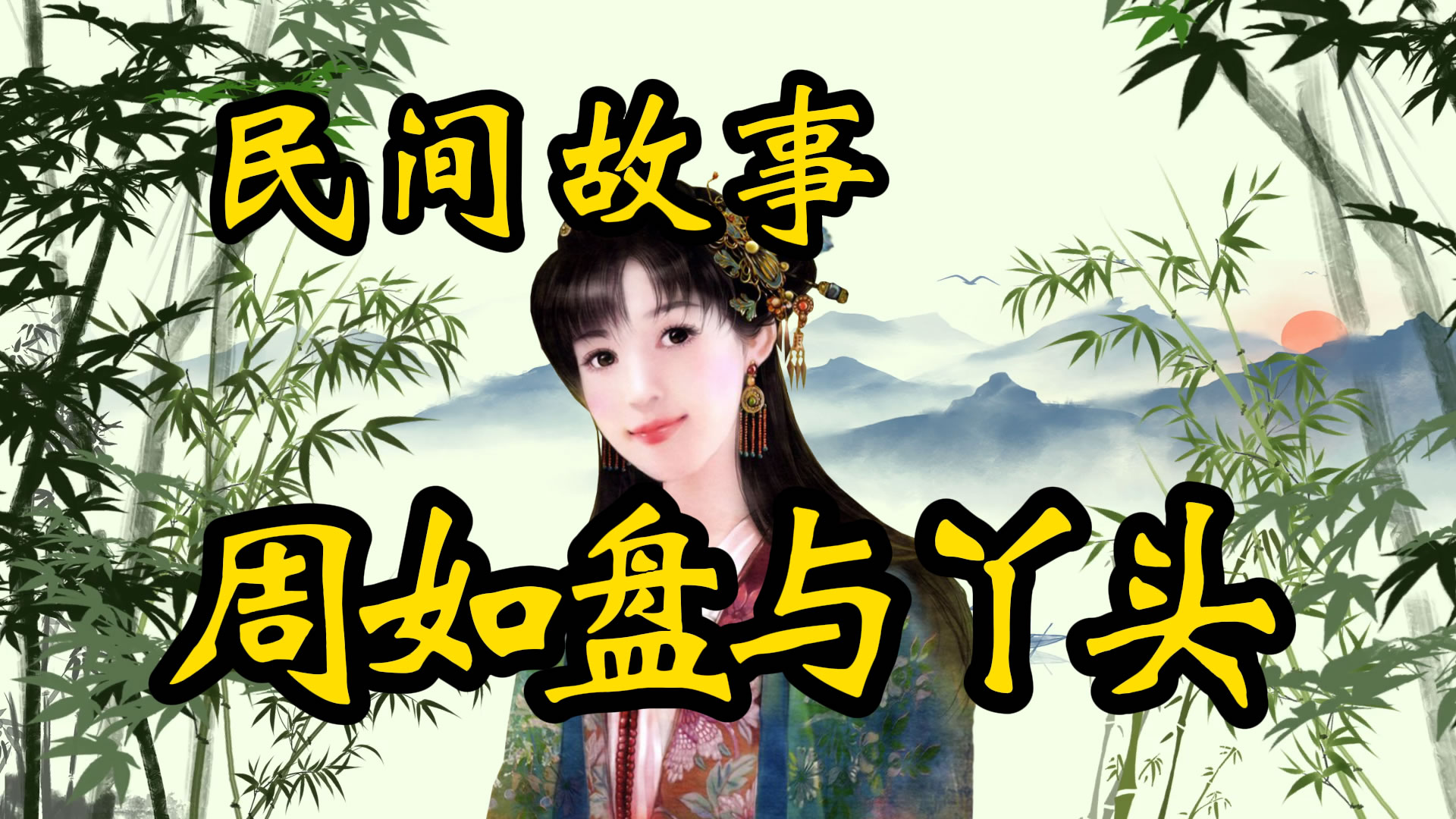 民间故事：周如盘与丫头