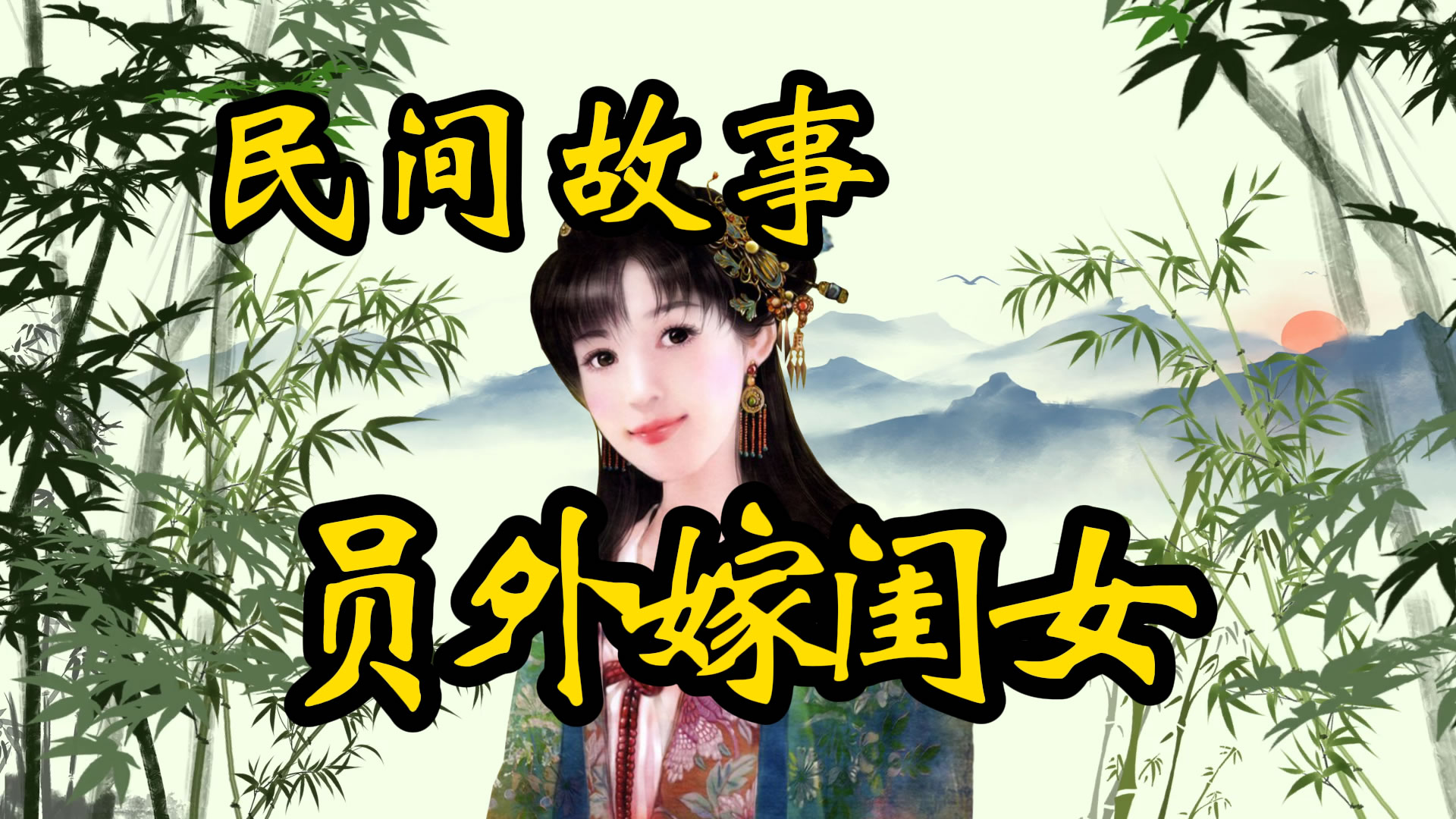 民间故事：王员外嫁闺女