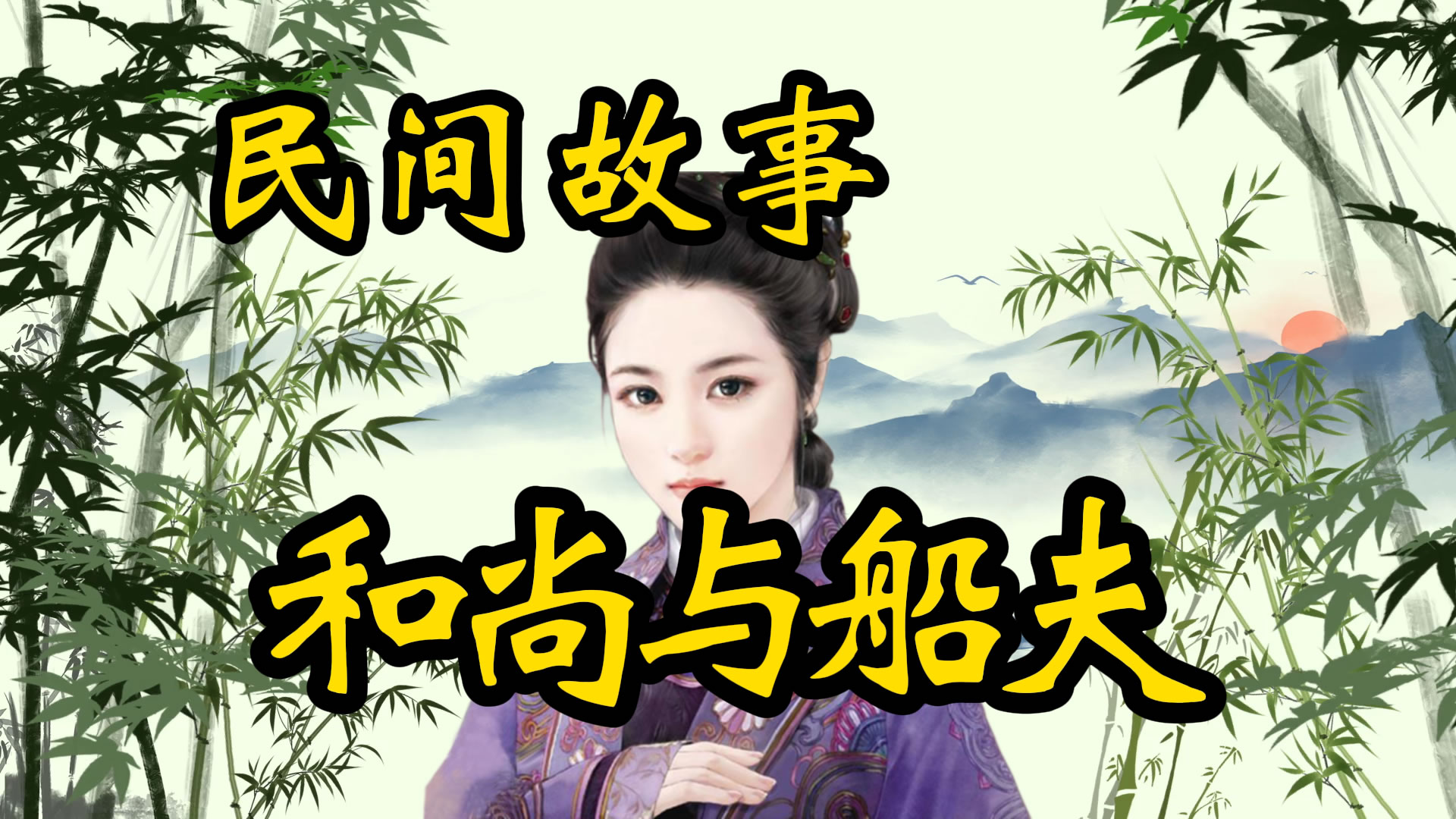 民间故事：和尚与船夫