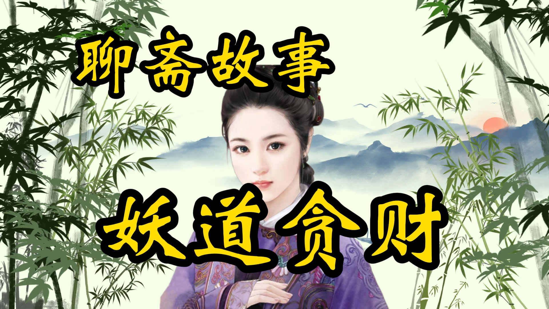 聊斋故事：贪财好色的道士