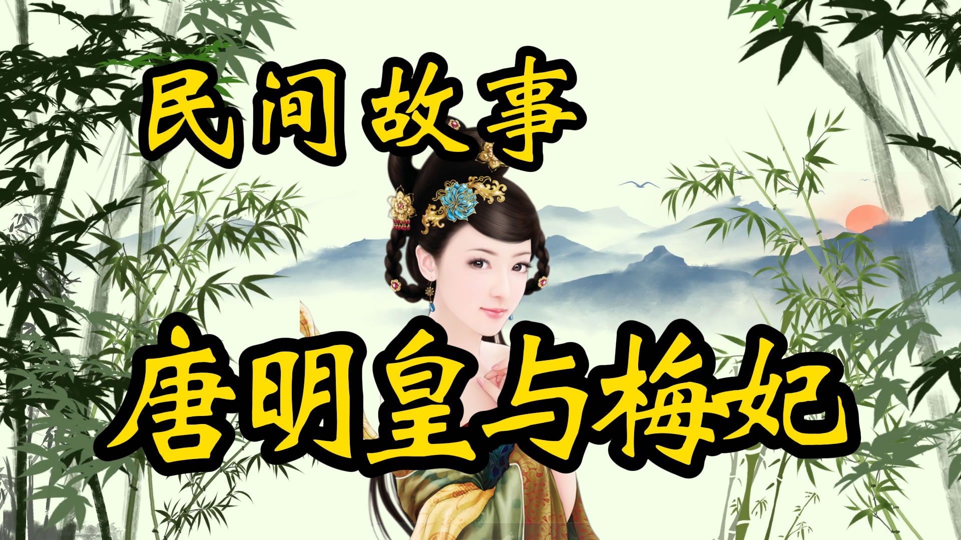 民间故事：唐明皇与梅妃