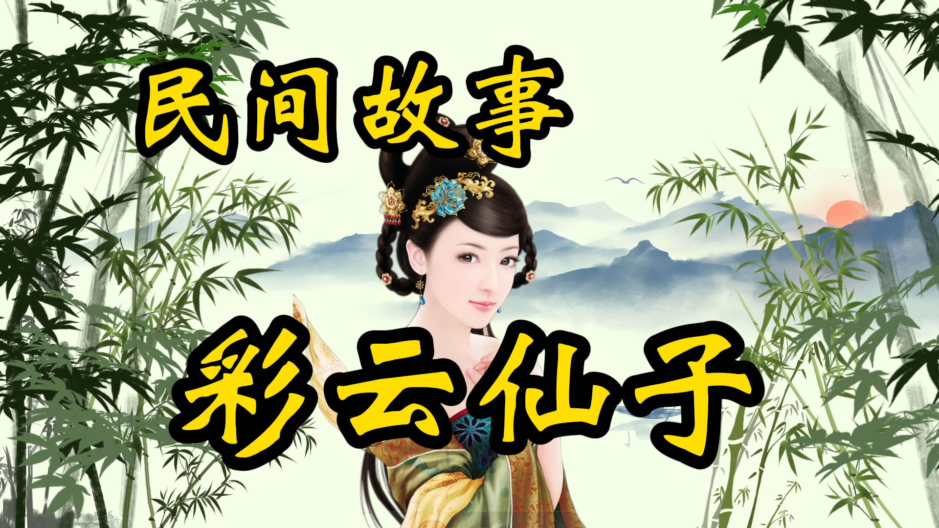 民间故事：彩云仙子