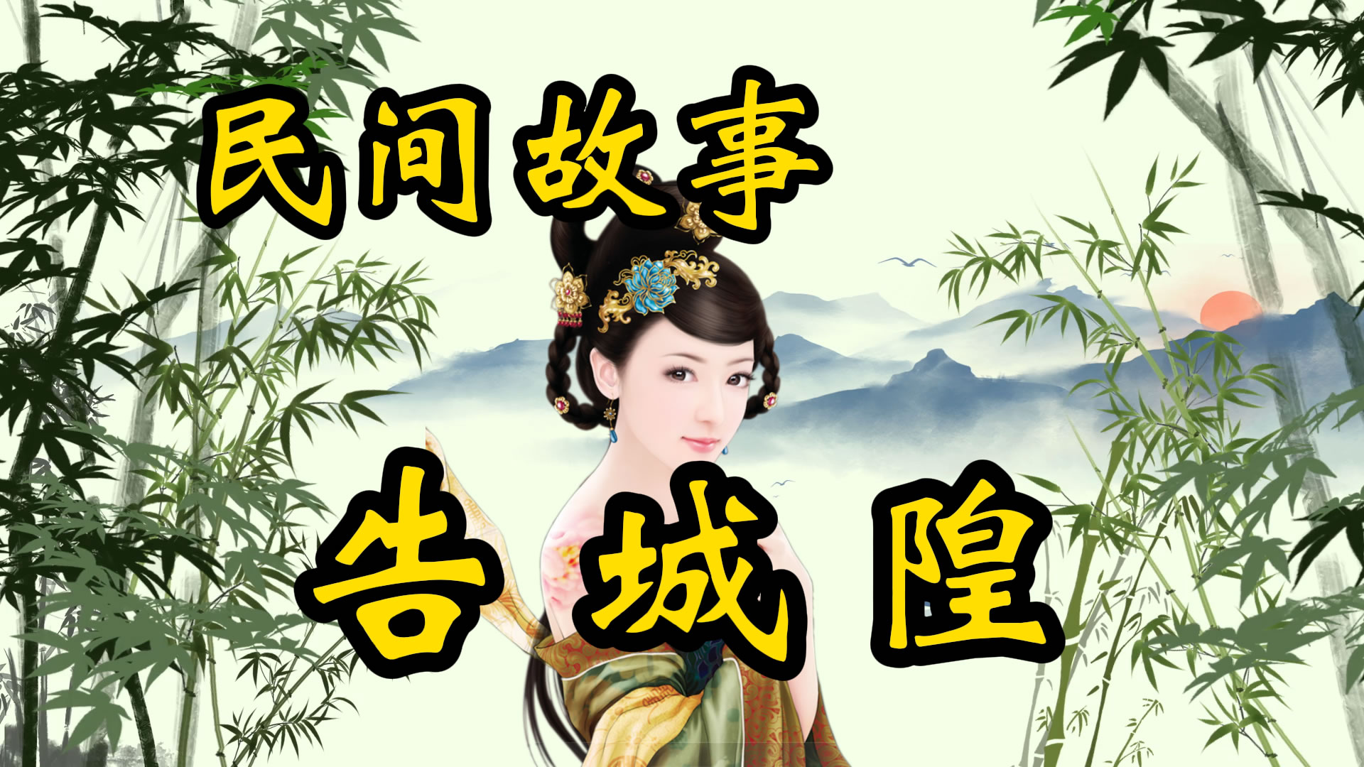 民间故事：告城隍