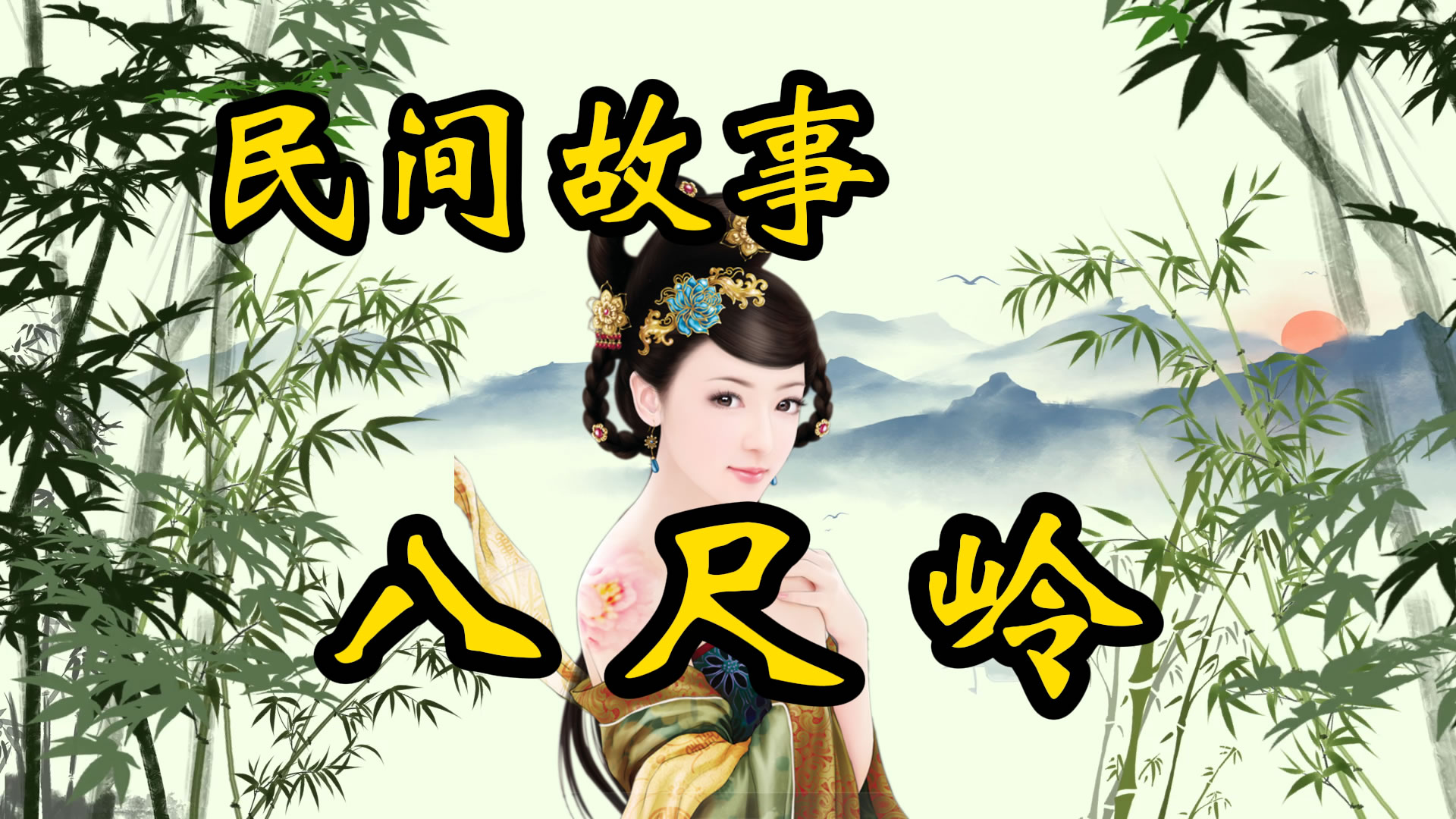 民间故事：傅夏器路过八尺岭