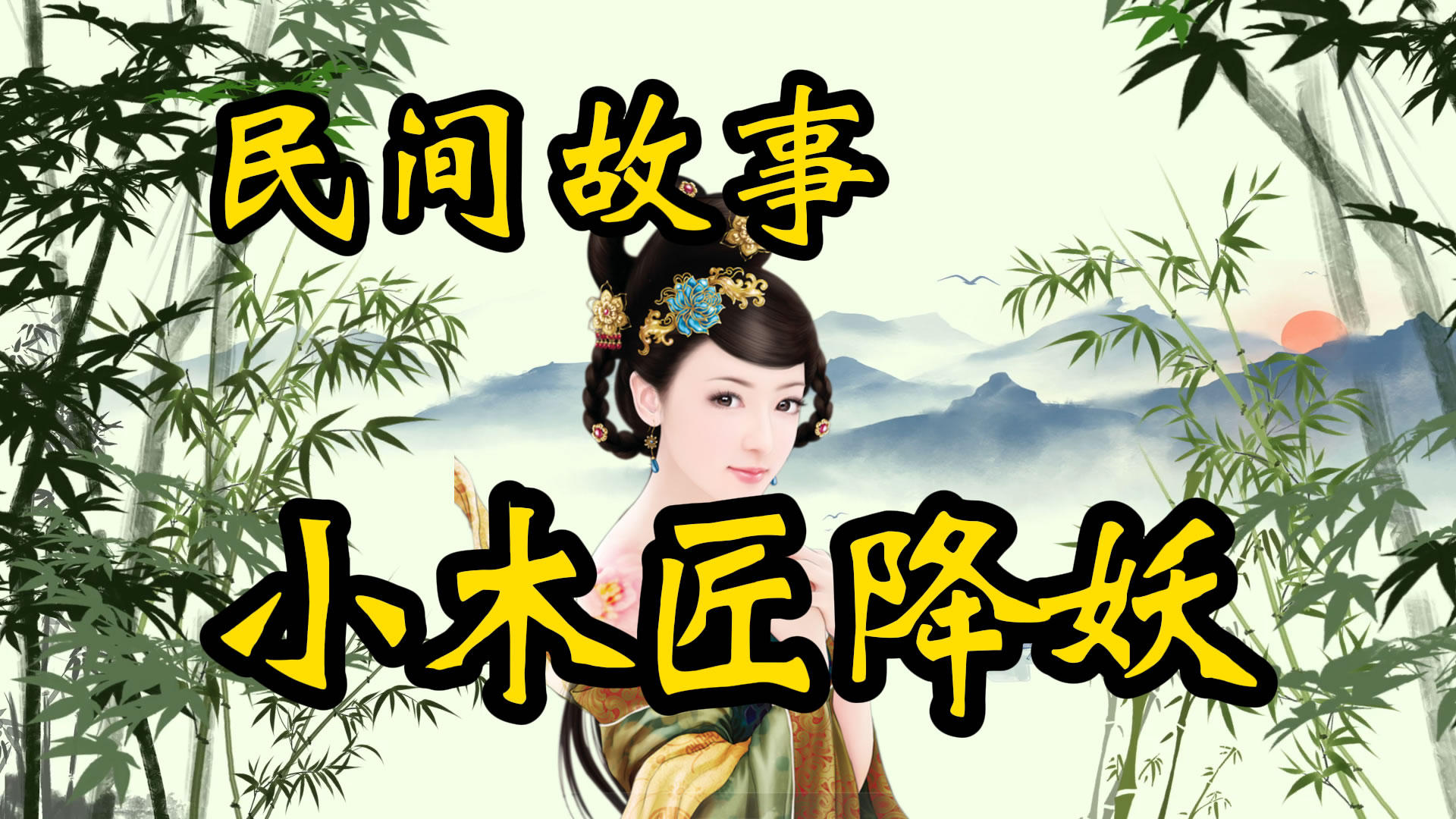 聊斋故事：小木匠降妖