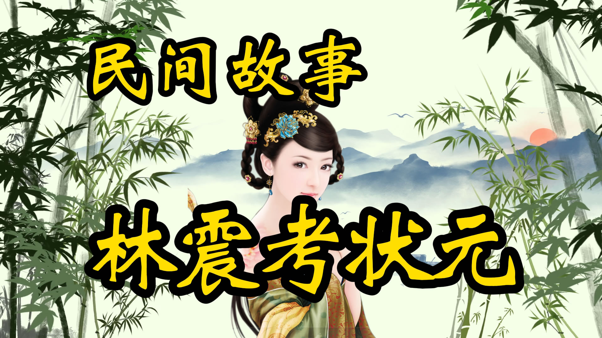 民间故事：林震考状元