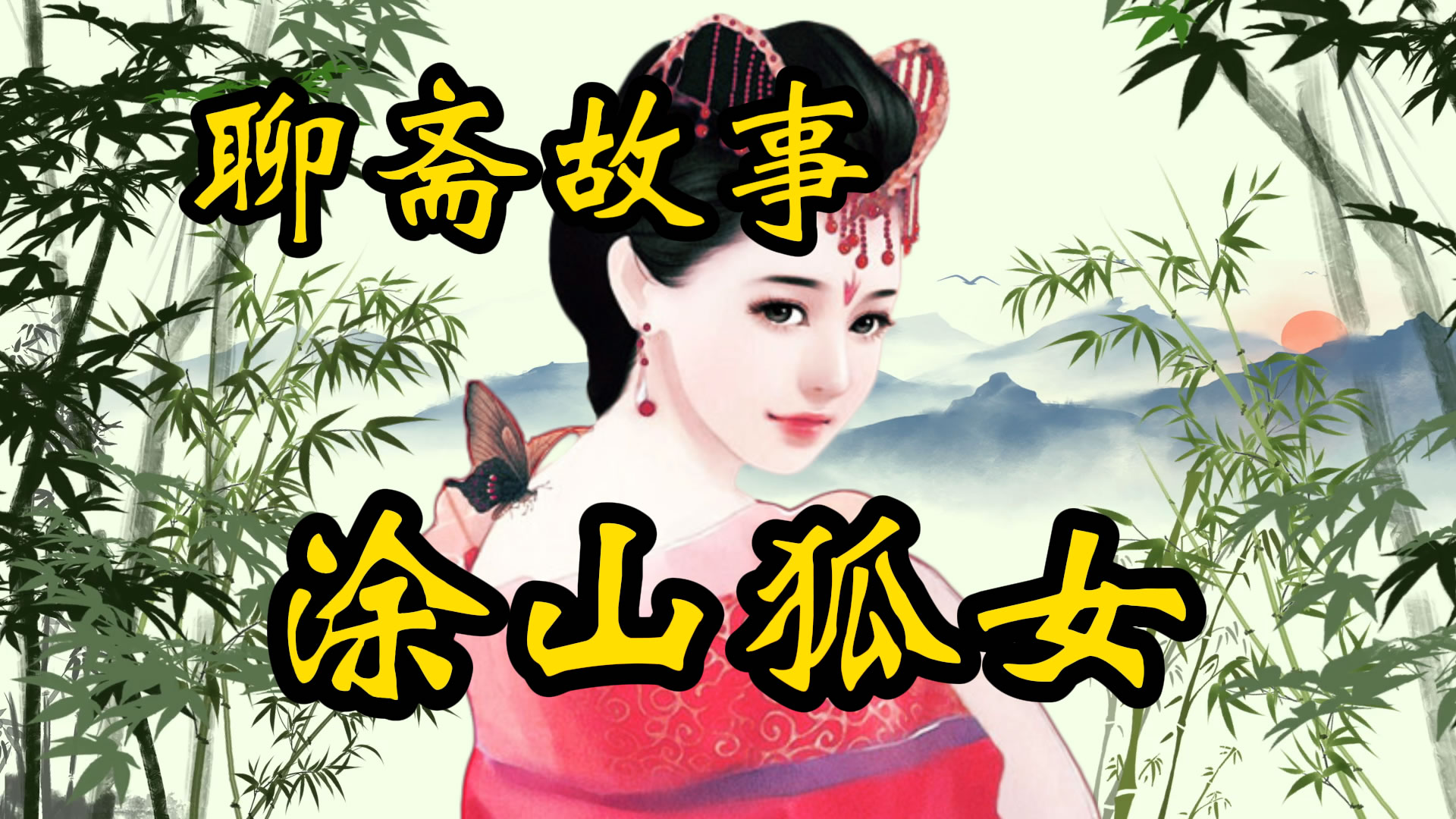 聊斋故事：涂山狐女