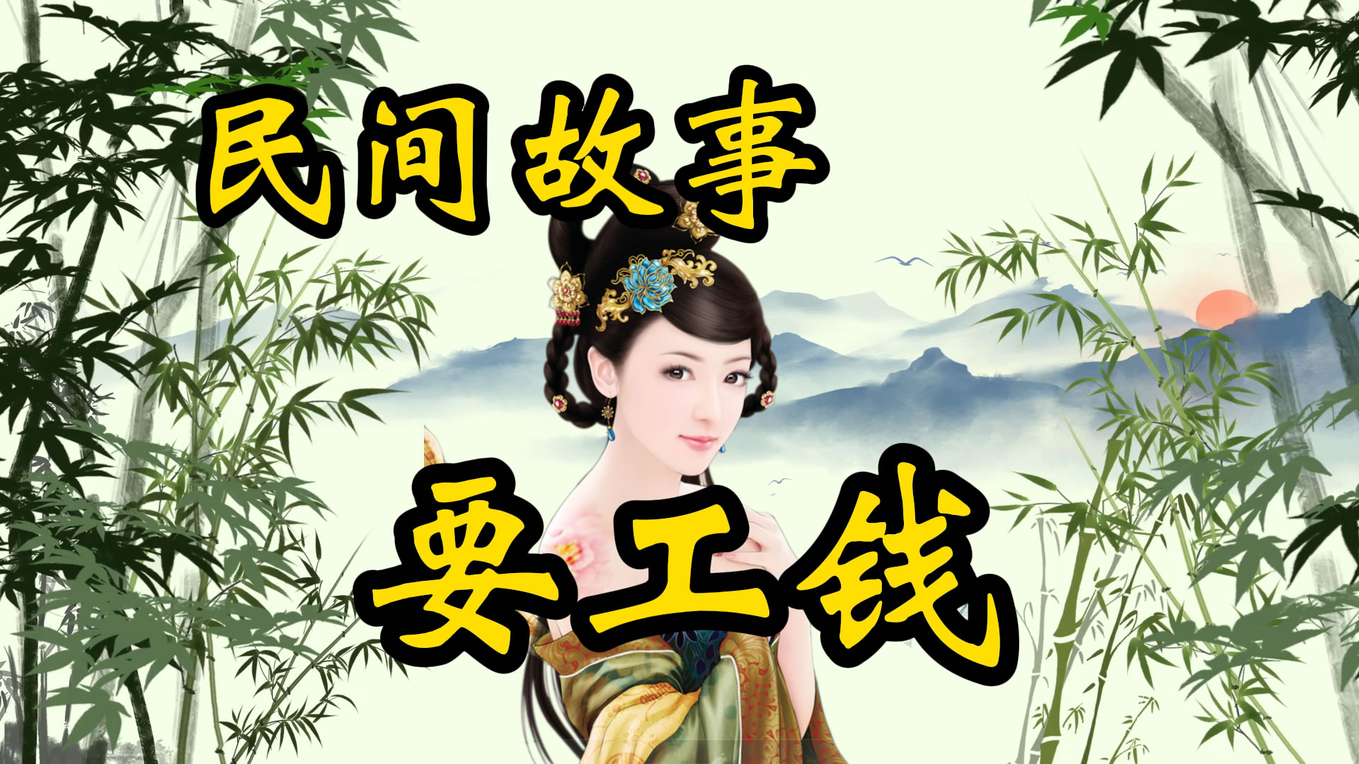 民间故事：吴仁杰巧答李烙却
