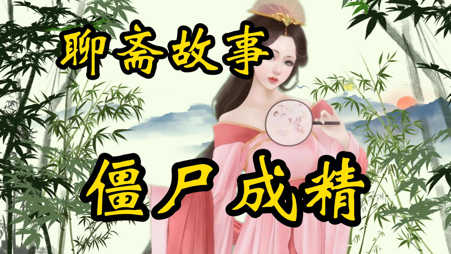 聊斋故事：僵尸成精