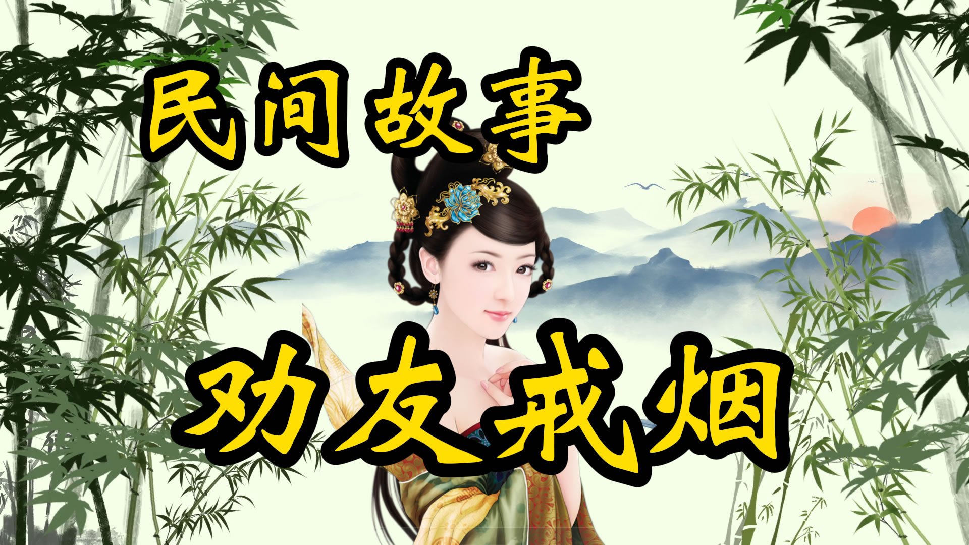 民间故事：林则徐劝友戒烟