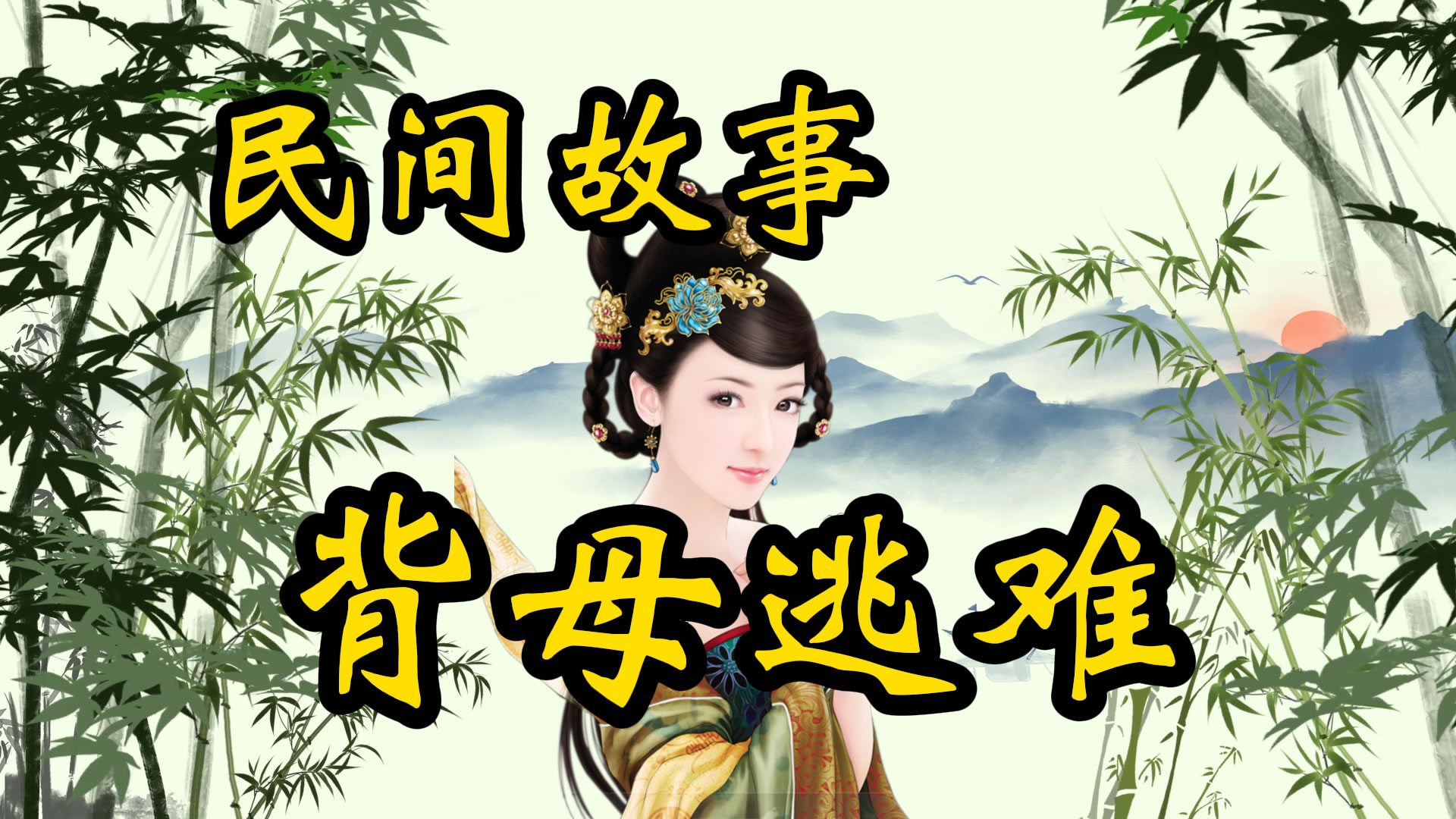 民间故事：葛洪背母逃难