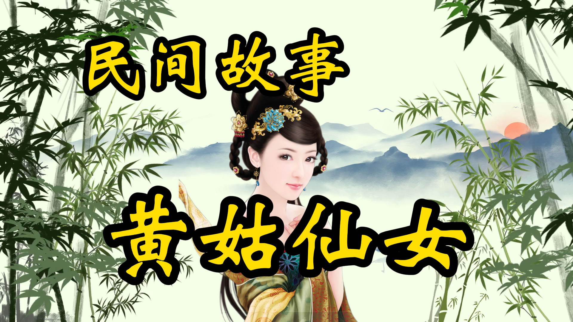 民间故事：黄姑仙女