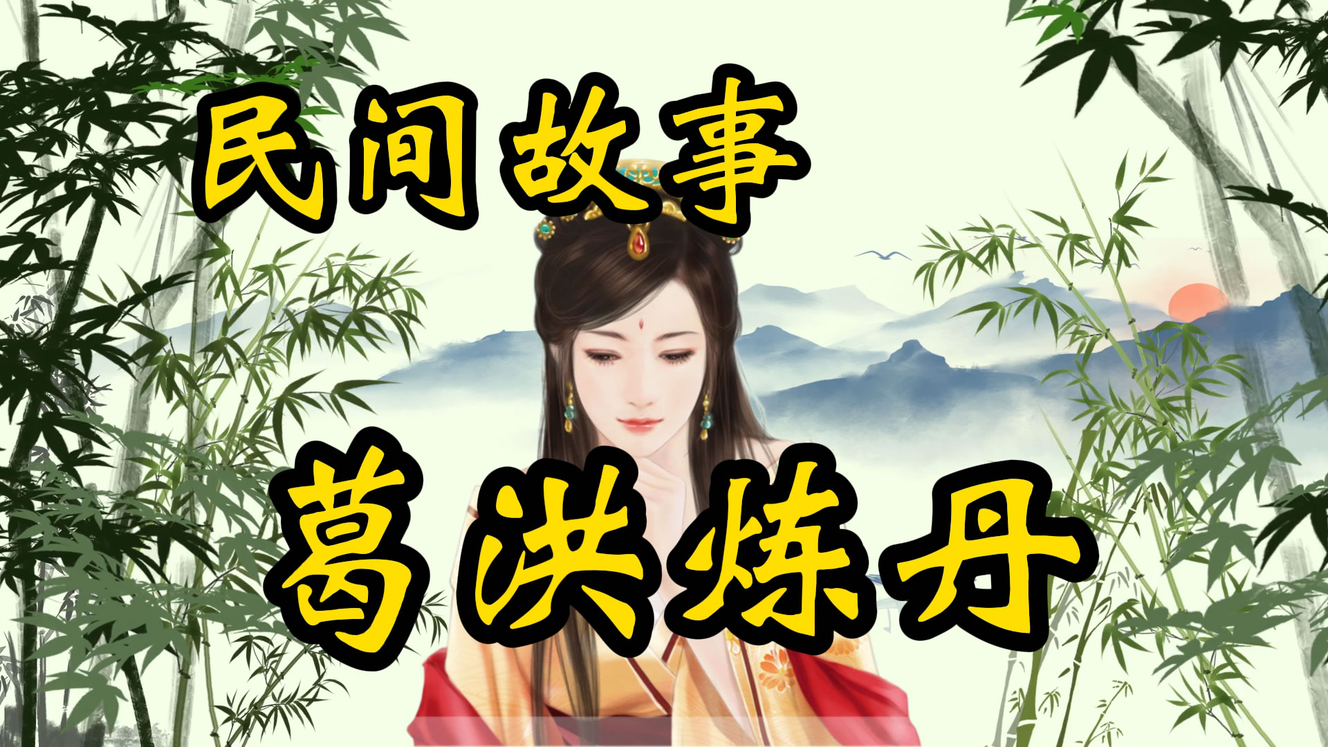 民间故事：葛洪炼丹