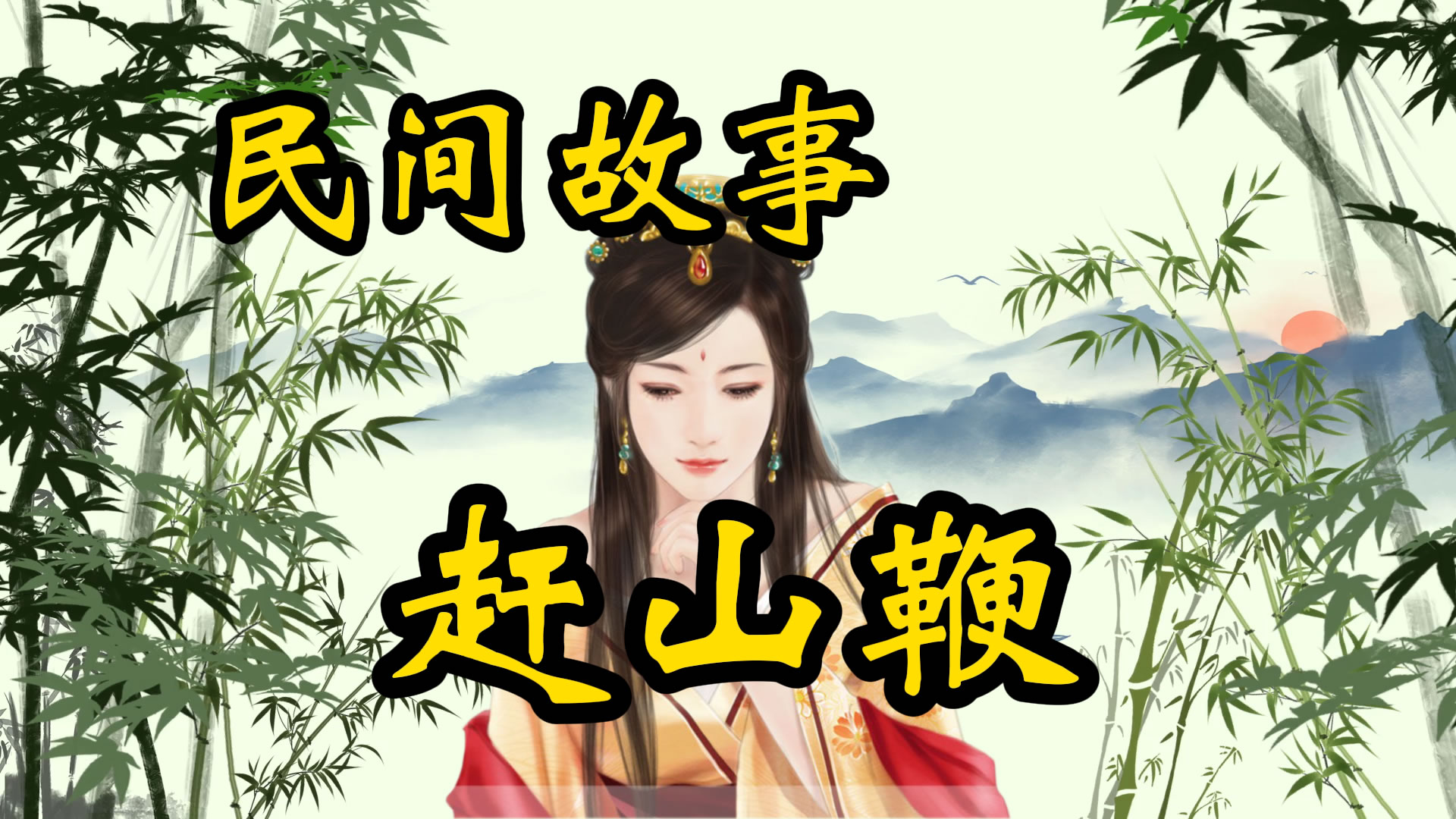 民间故事：赶山鞭