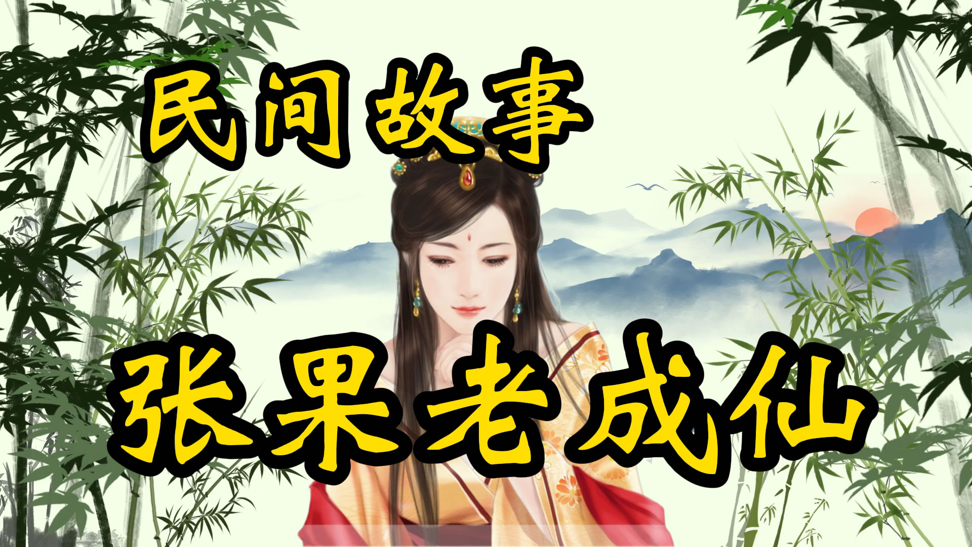 民间故事：张果老倒骑驴的传说