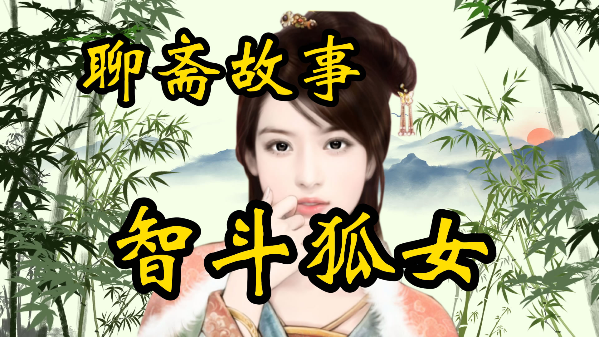 聊斋故事：智斗狐女