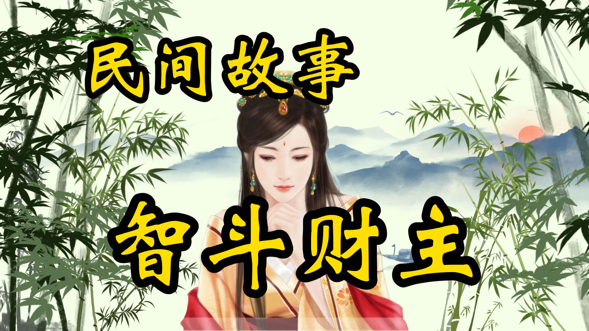 民间故事：四兄弟作诗斗财主