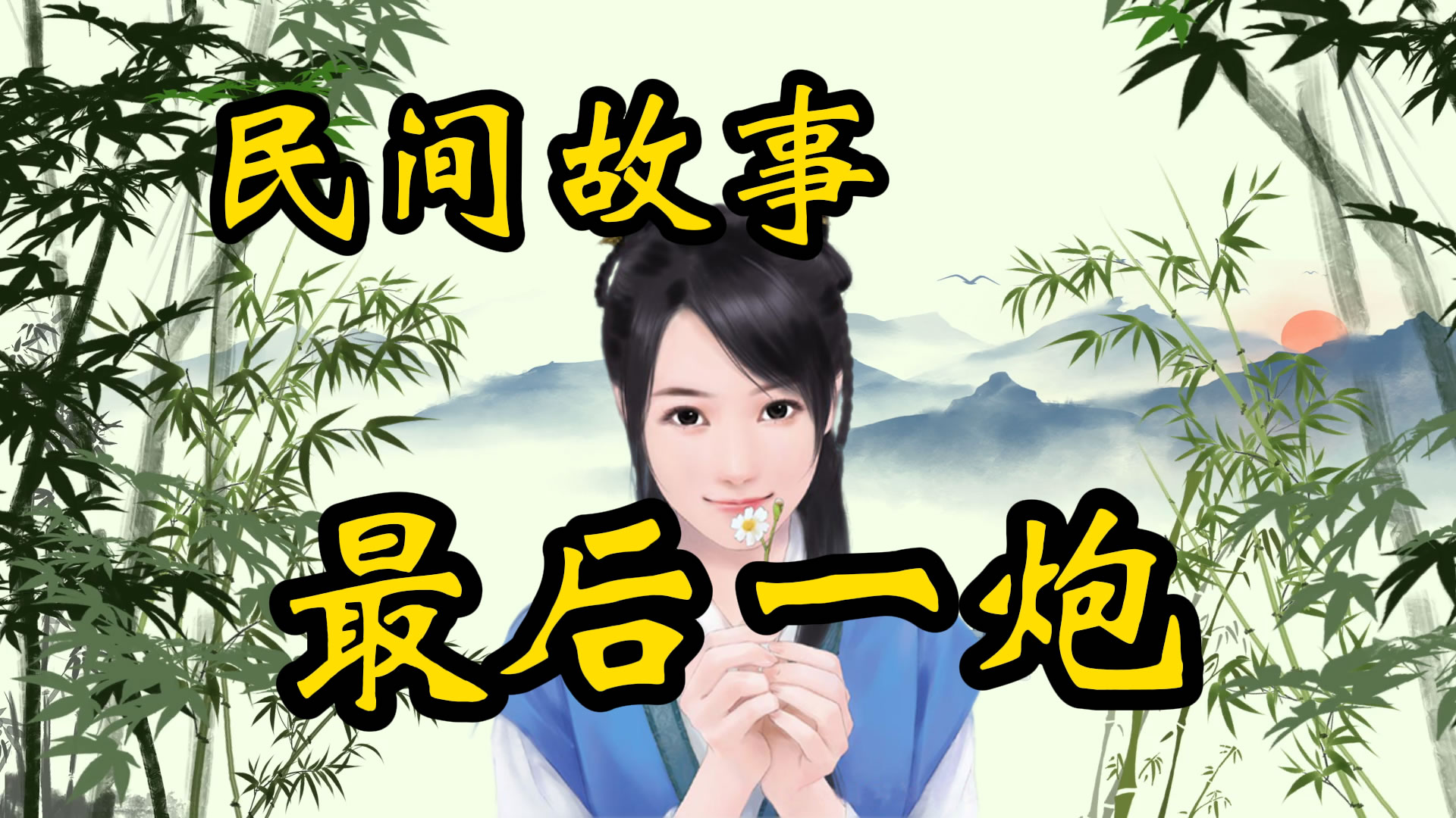 民间故事：最后一炮