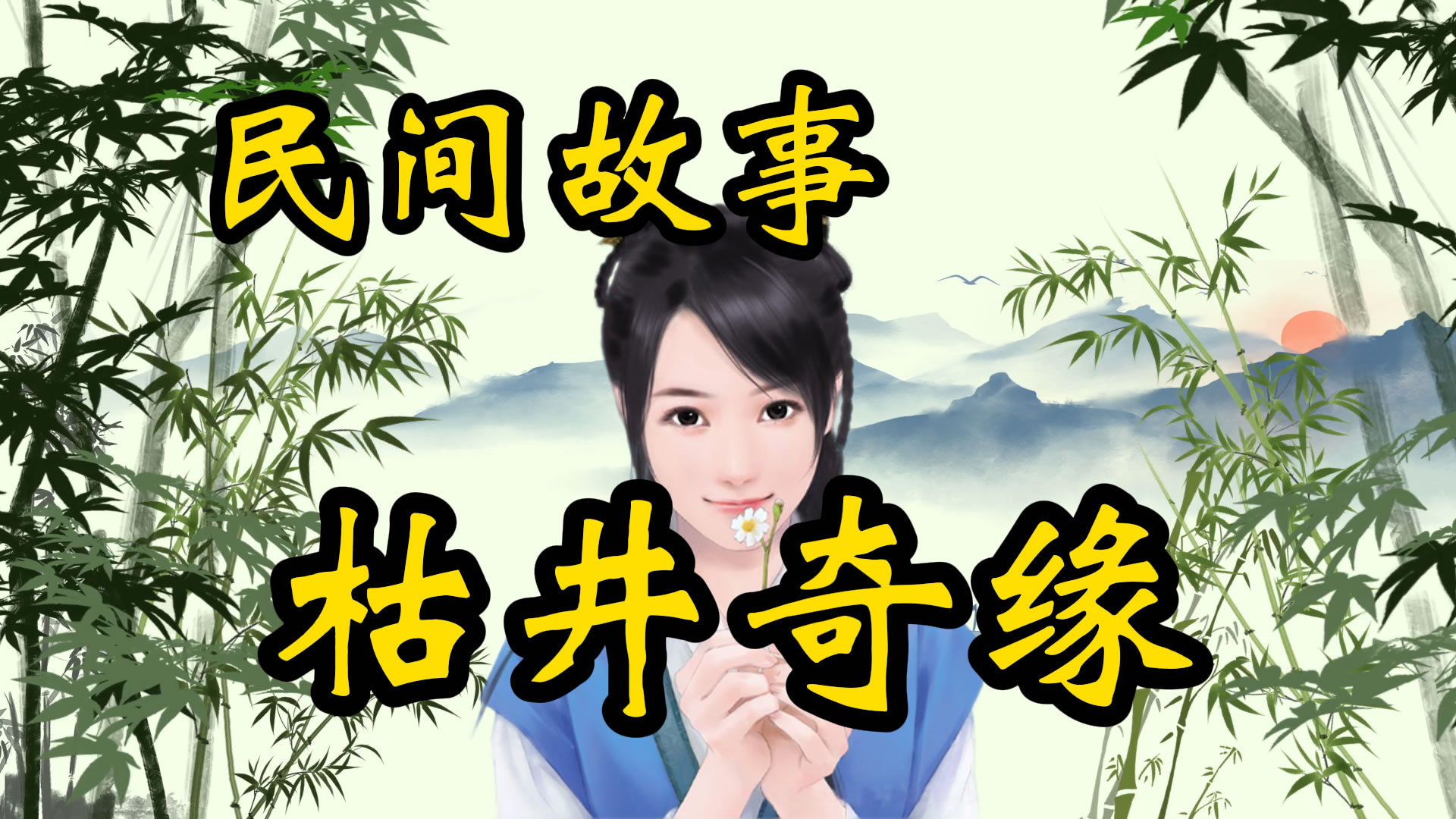 民间故事：枯井奇缘