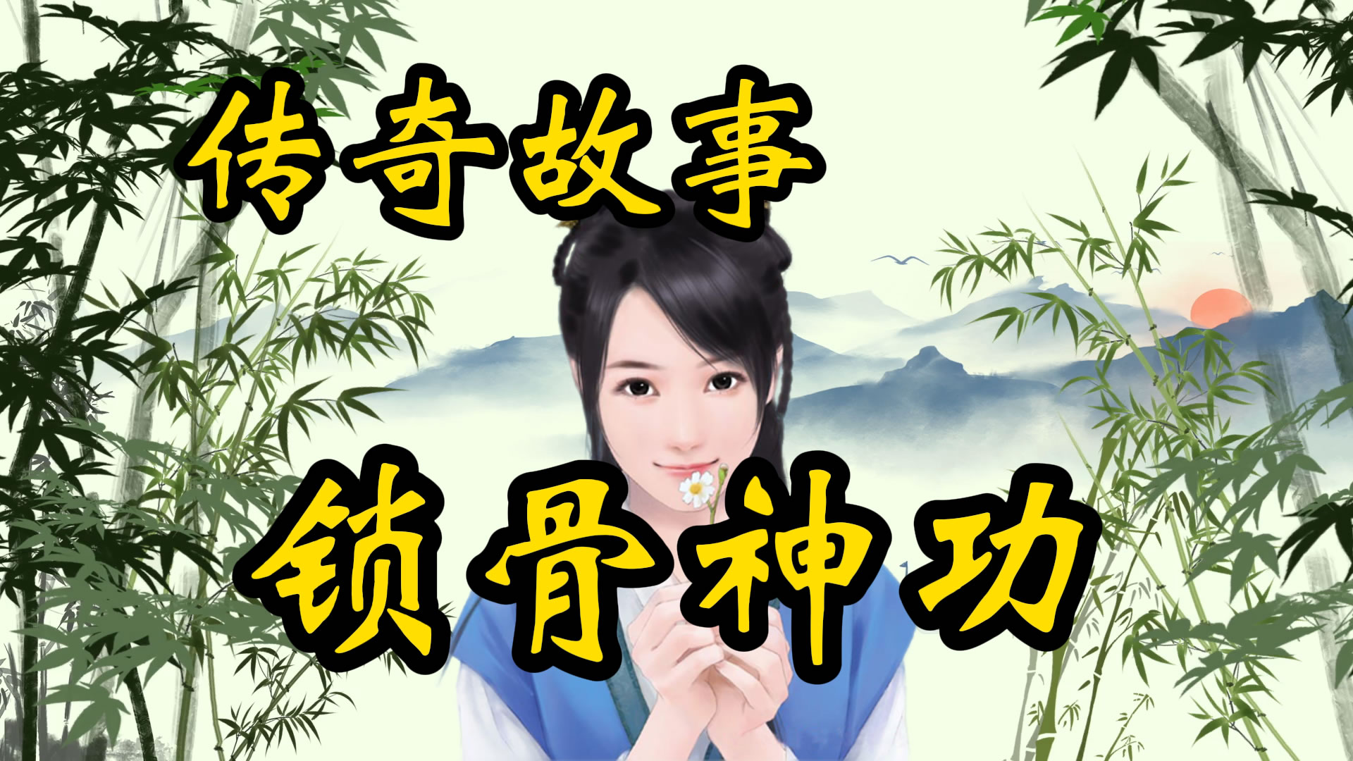 民间故事：锁骨神功
