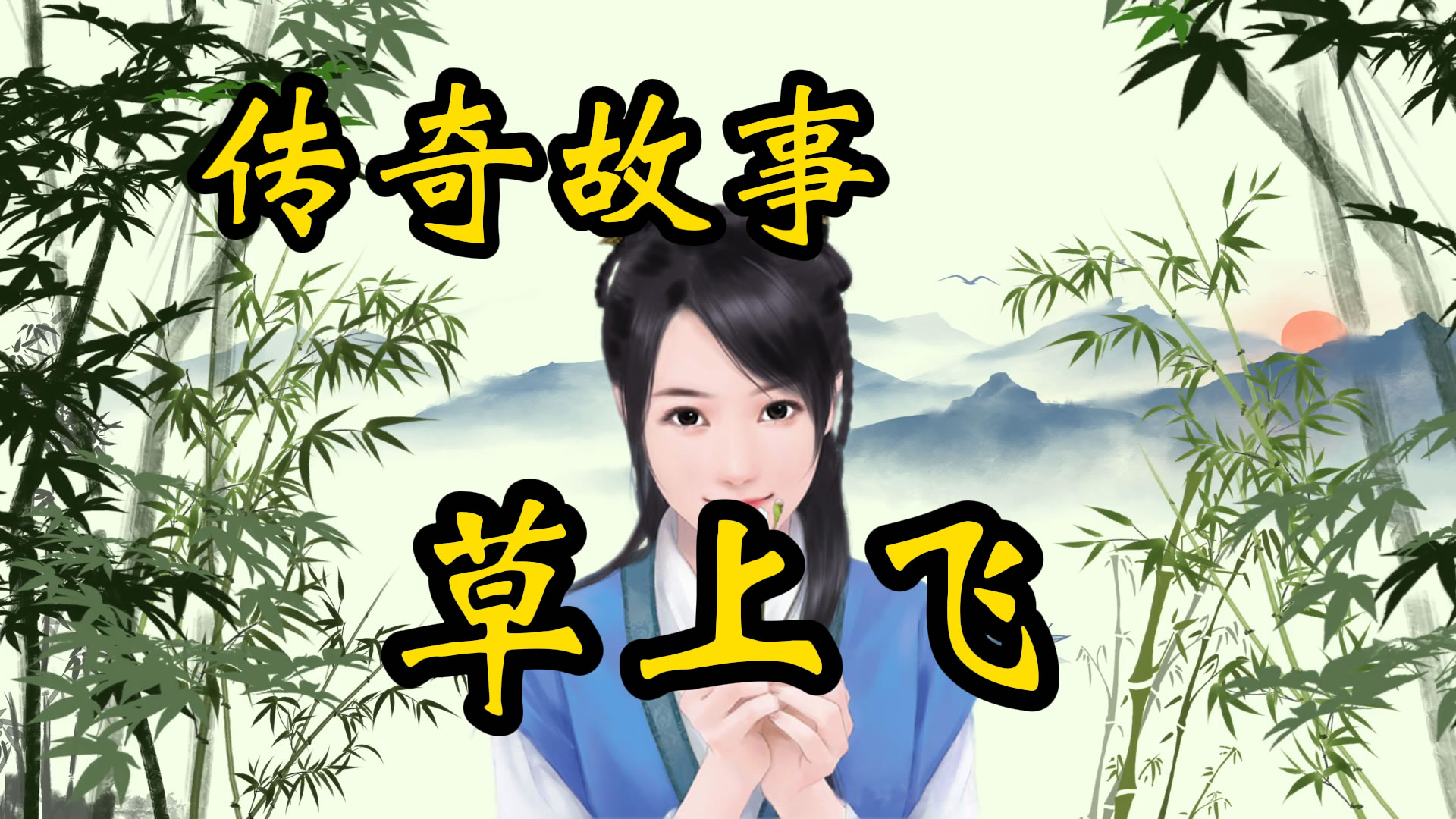 传奇故事：侠盗草上飞
