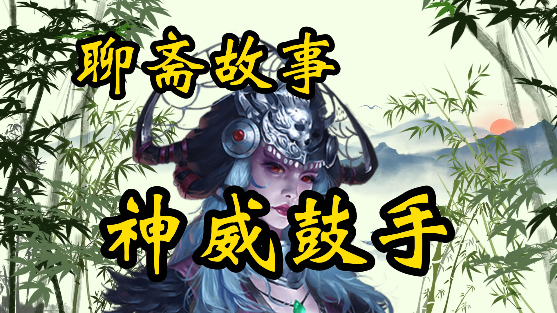民间故事：神威鼓手