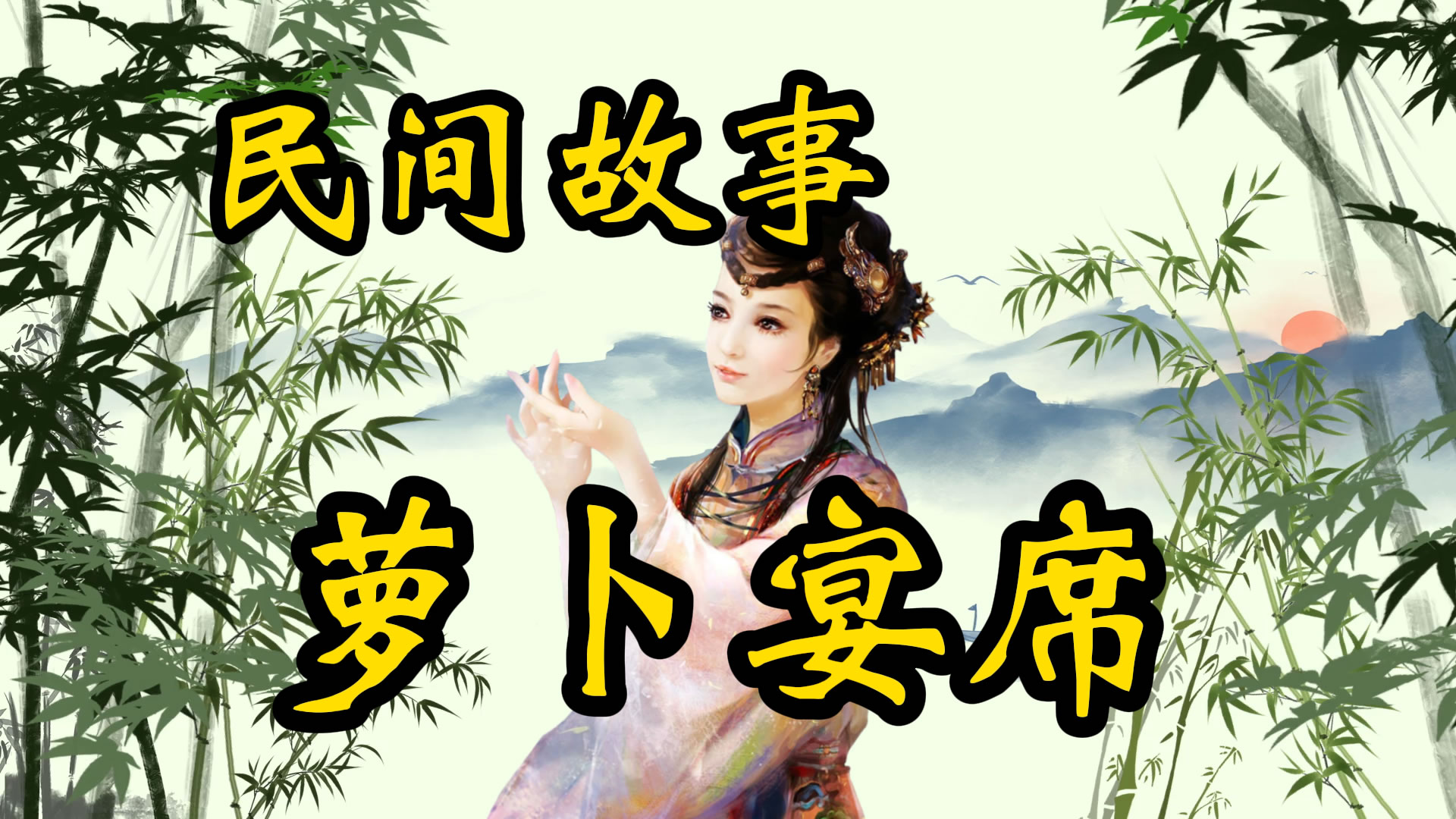 民间故事：萝卜席上萝卜对