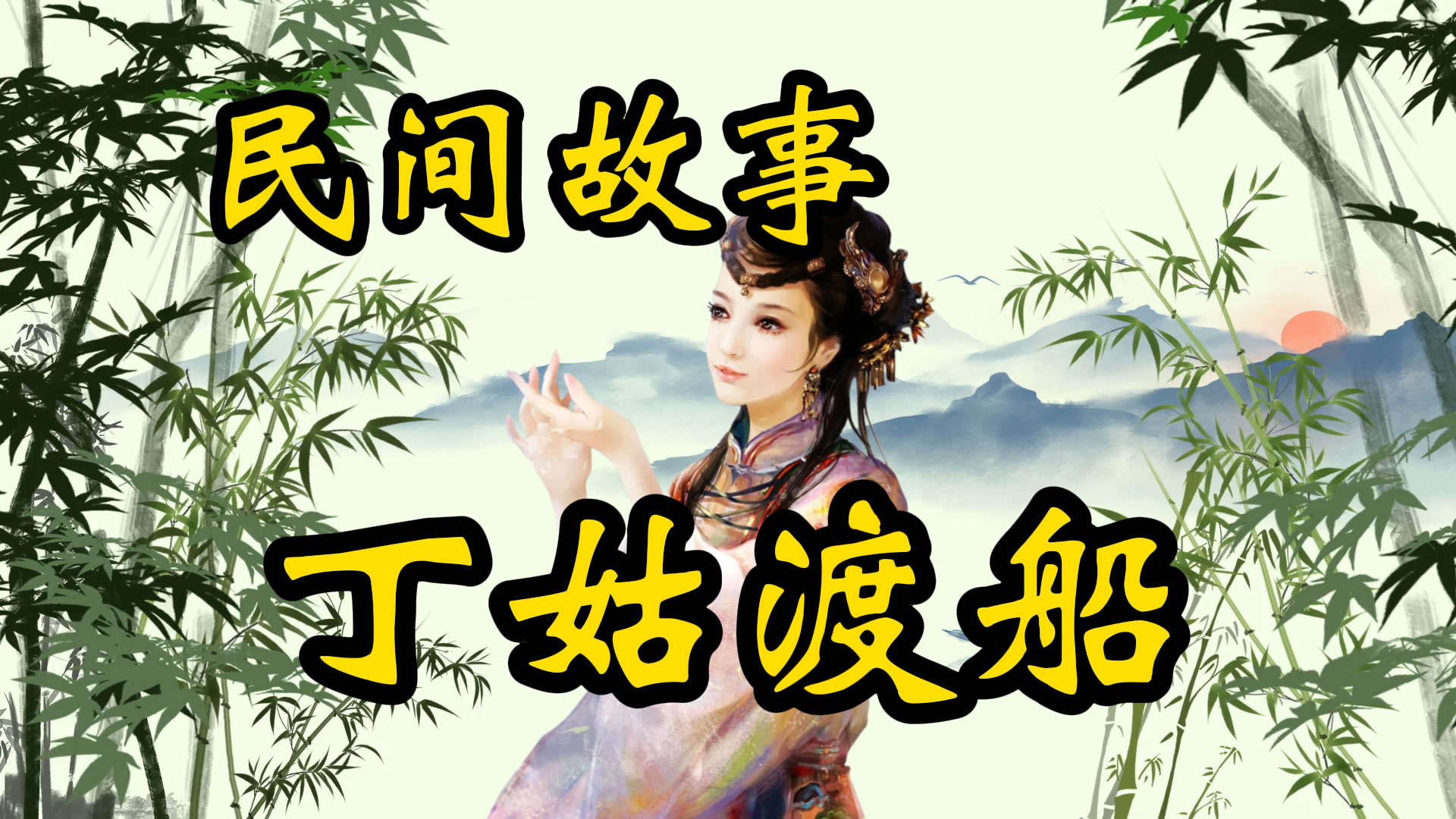 民间故事：老船夫撑渡船
